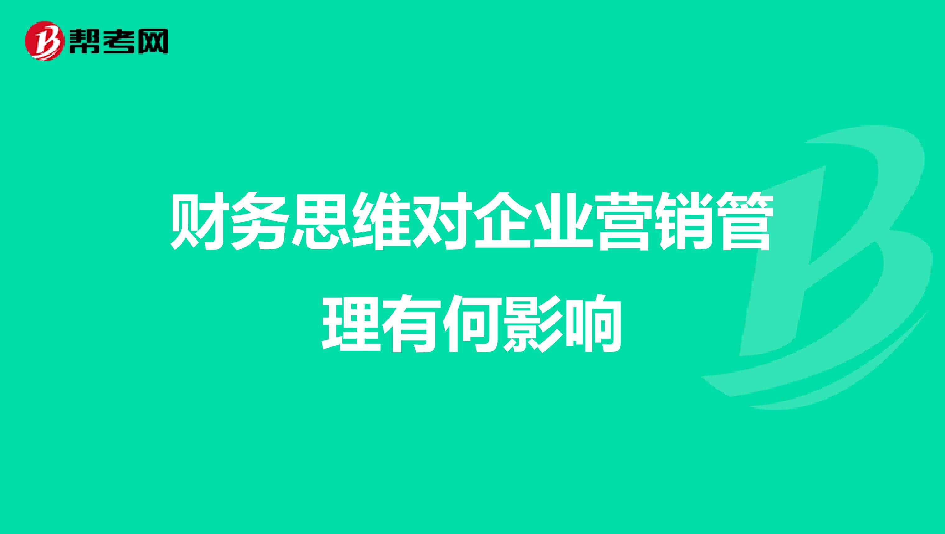 财务思维对企业营销管理有何影响