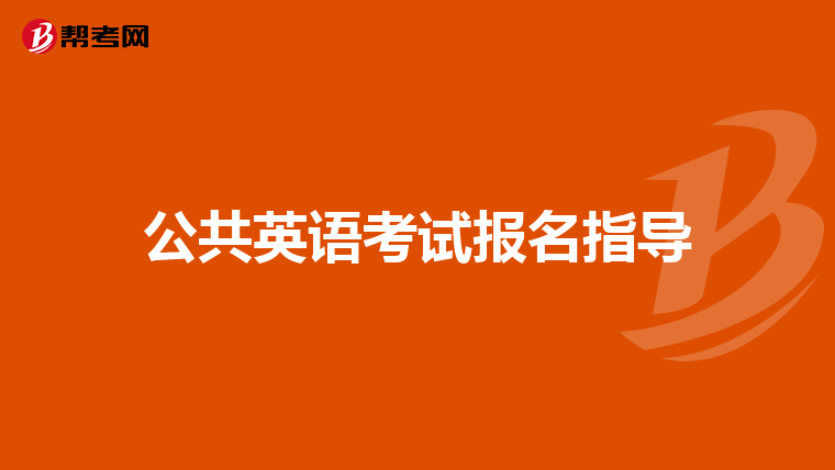 公共英语考试报名指导