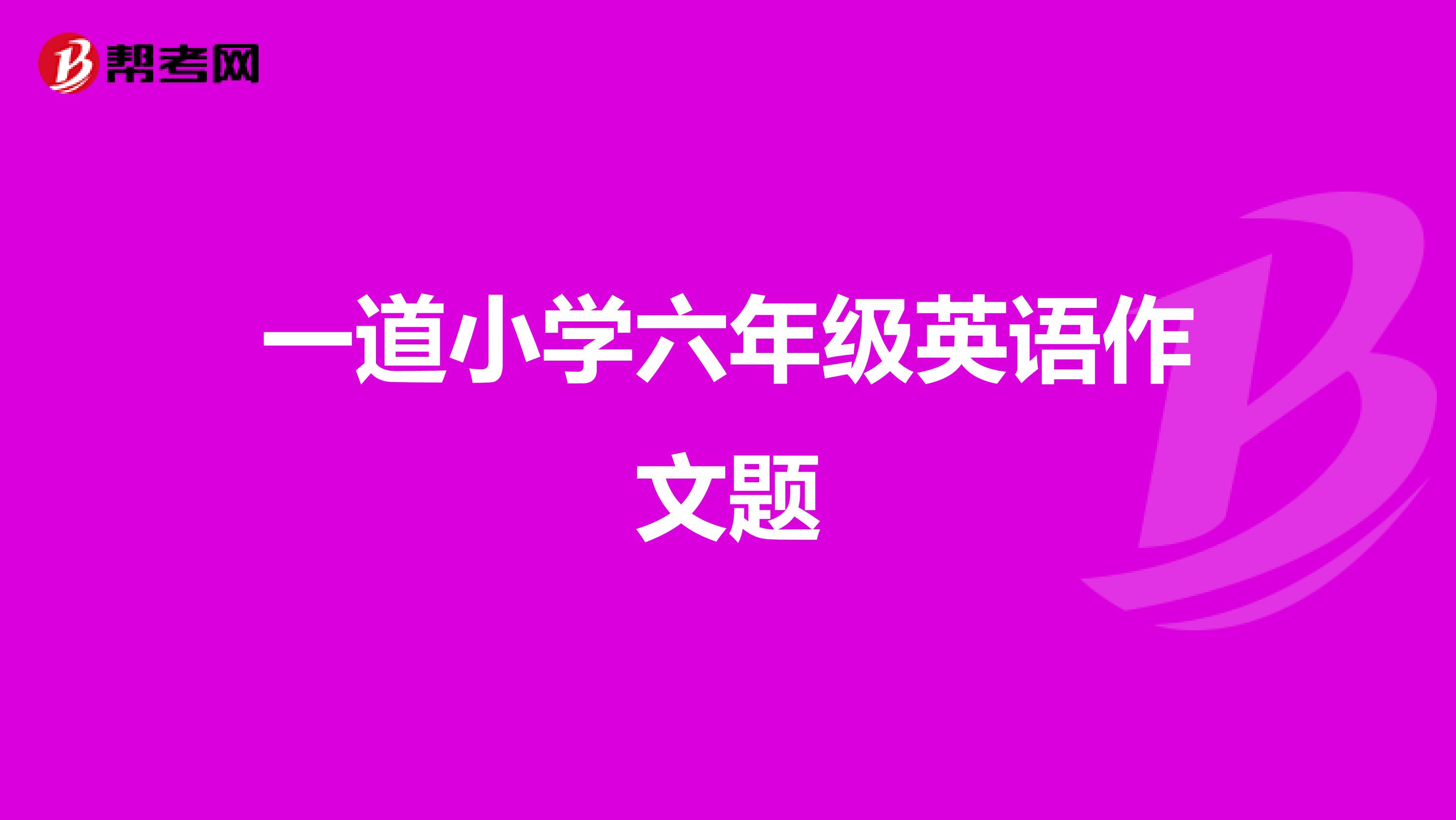 一道小学六年级英语作文题