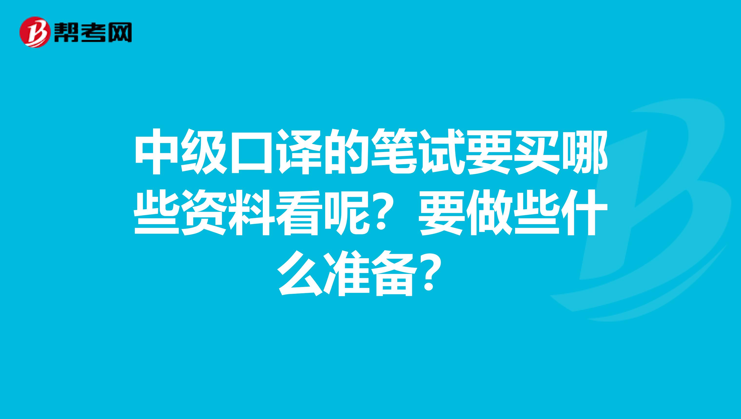 中级口译的笔试要买哪些资料看呢?要做些什么准备?