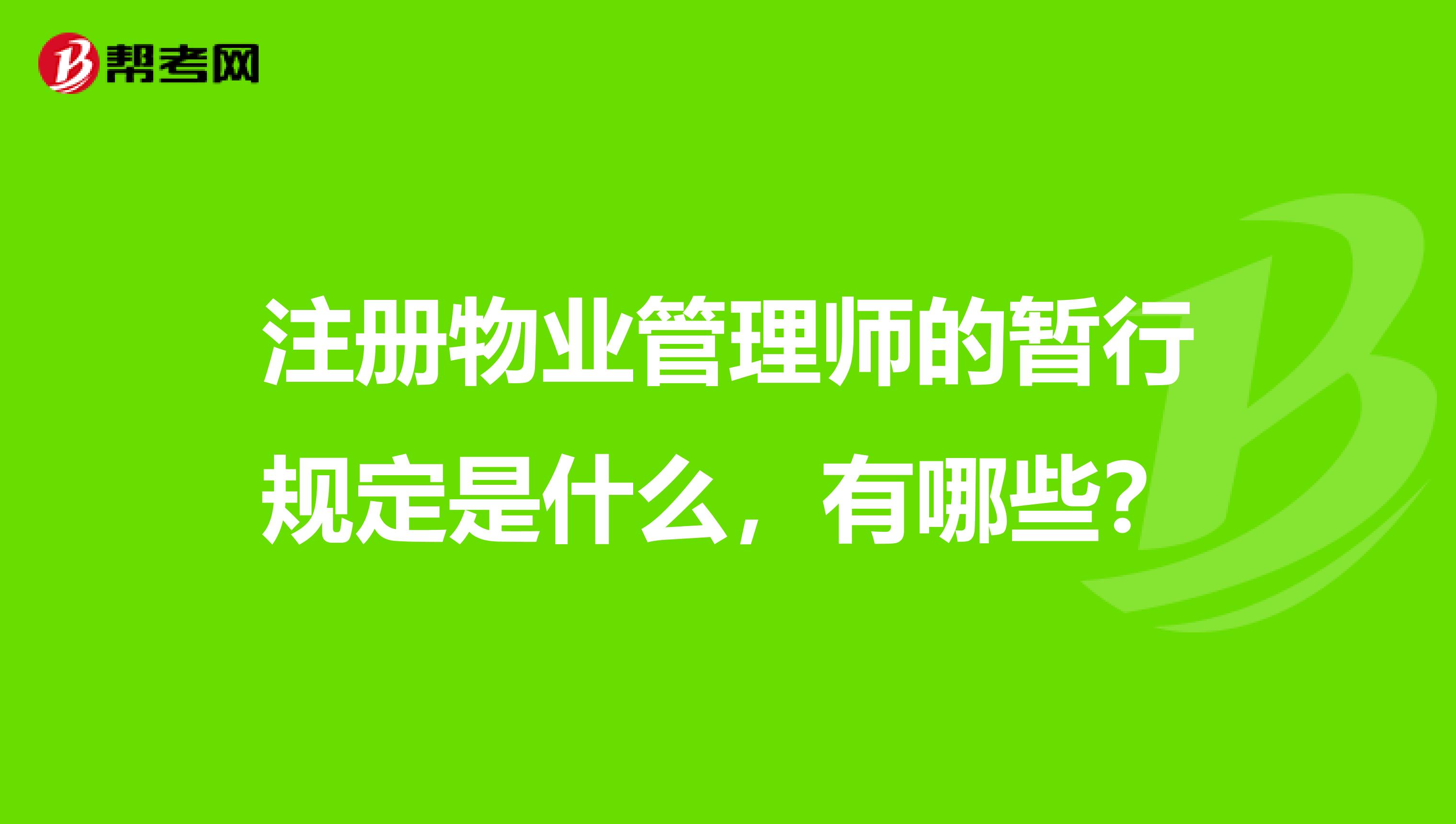 注册物业管理师的暂行规定是什么,有哪些?