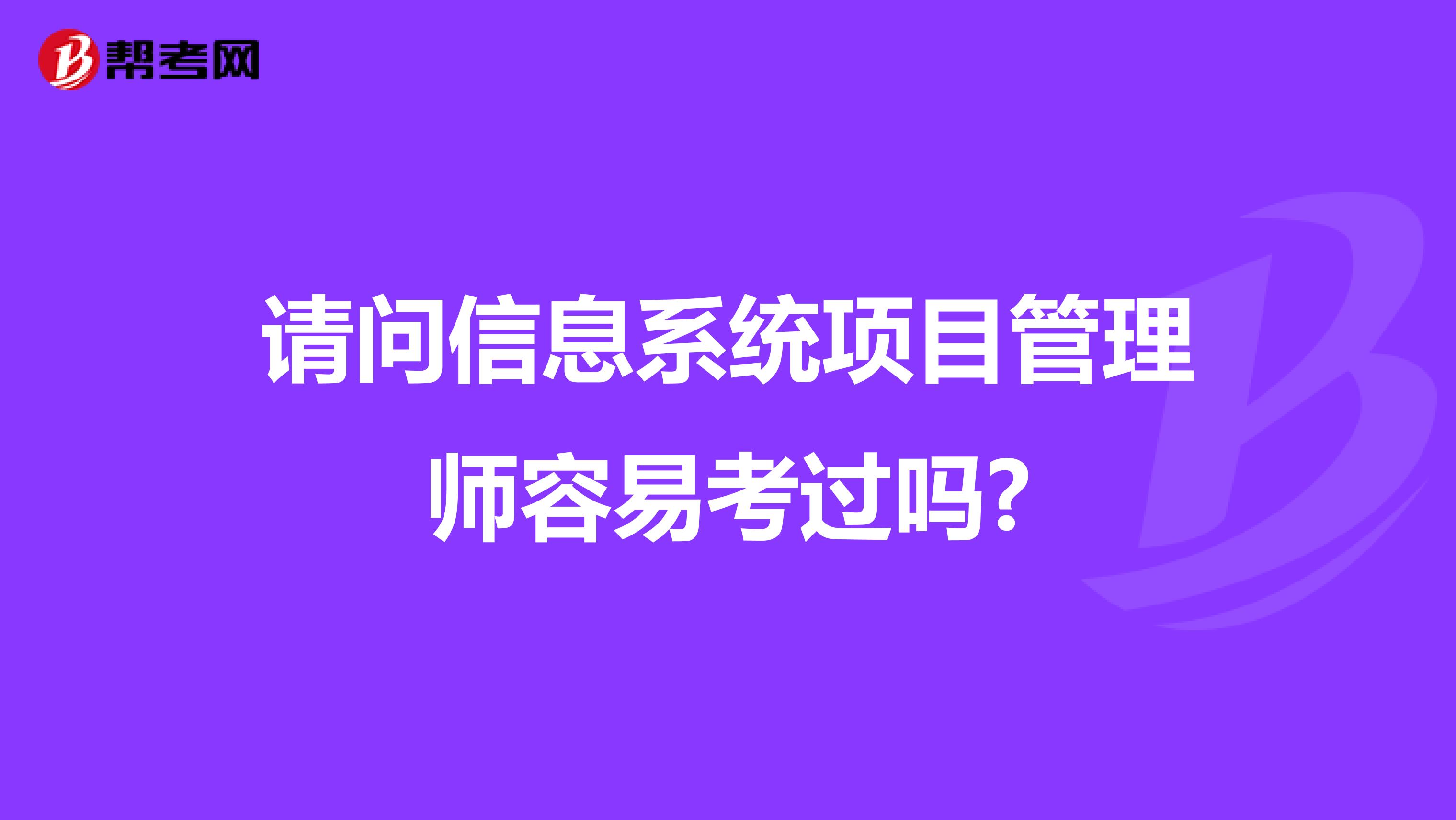 请问信息系统项目管理师容易考过吗?