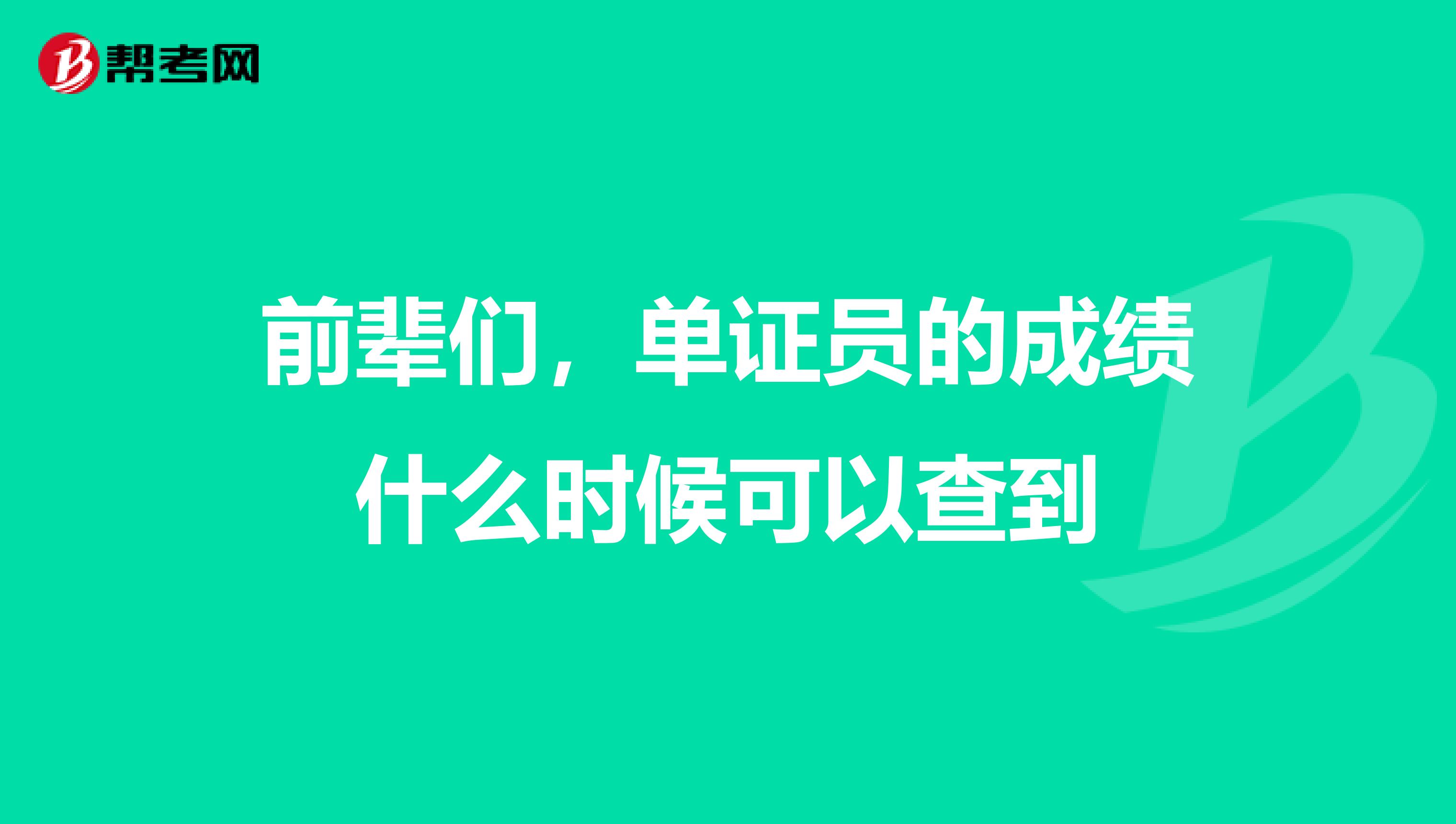 前辈们，单证员的成绩什么时候可以查到