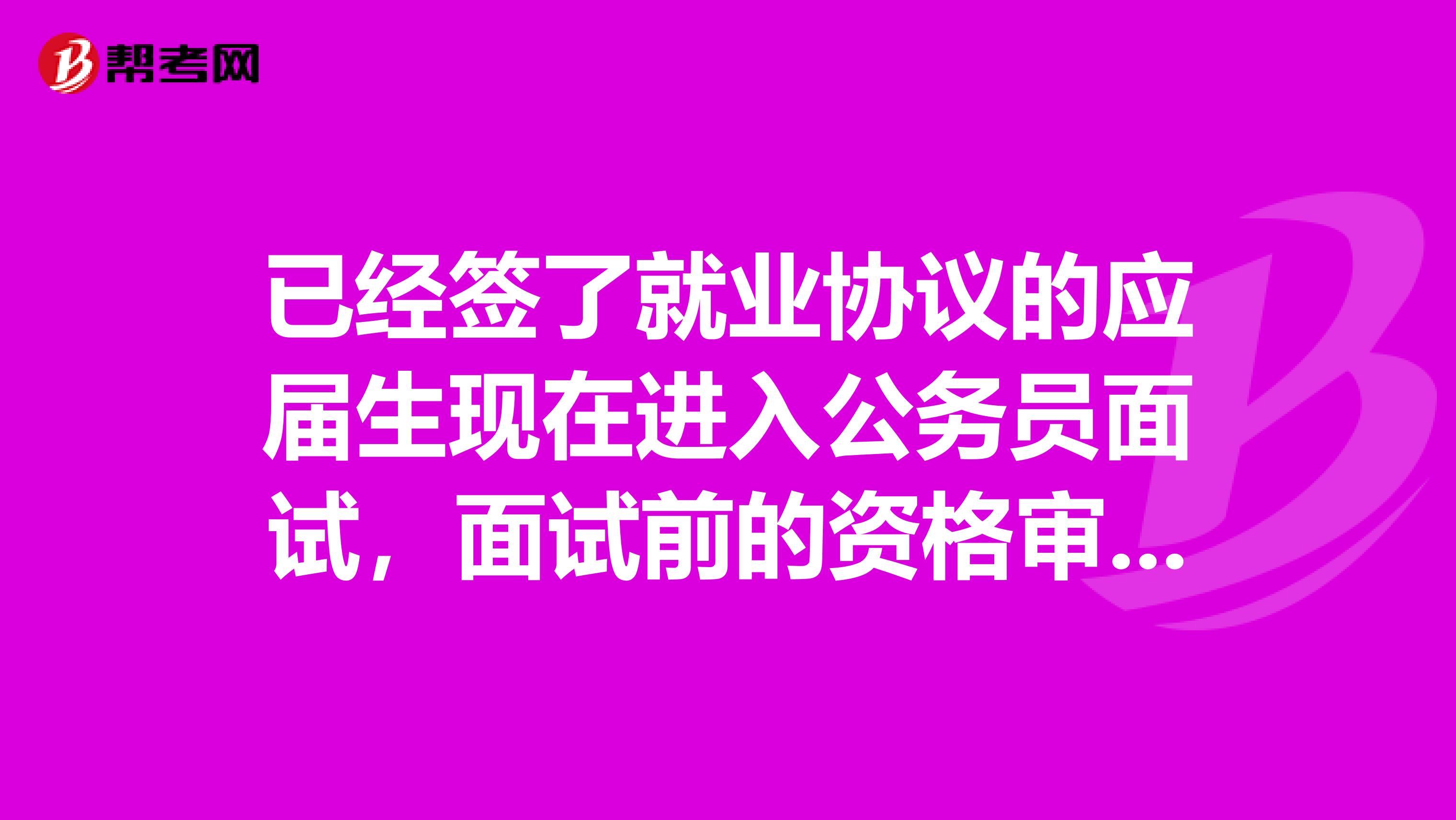 已经签了就业协议的应届生现在进入公务员面试，面试前的资格审查要提供就业推荐表原件，该怎么办呢？