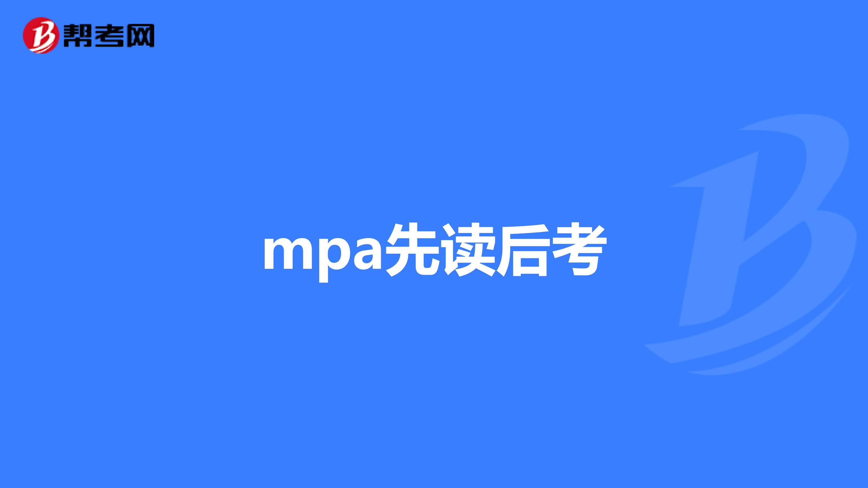 mpa先读后考