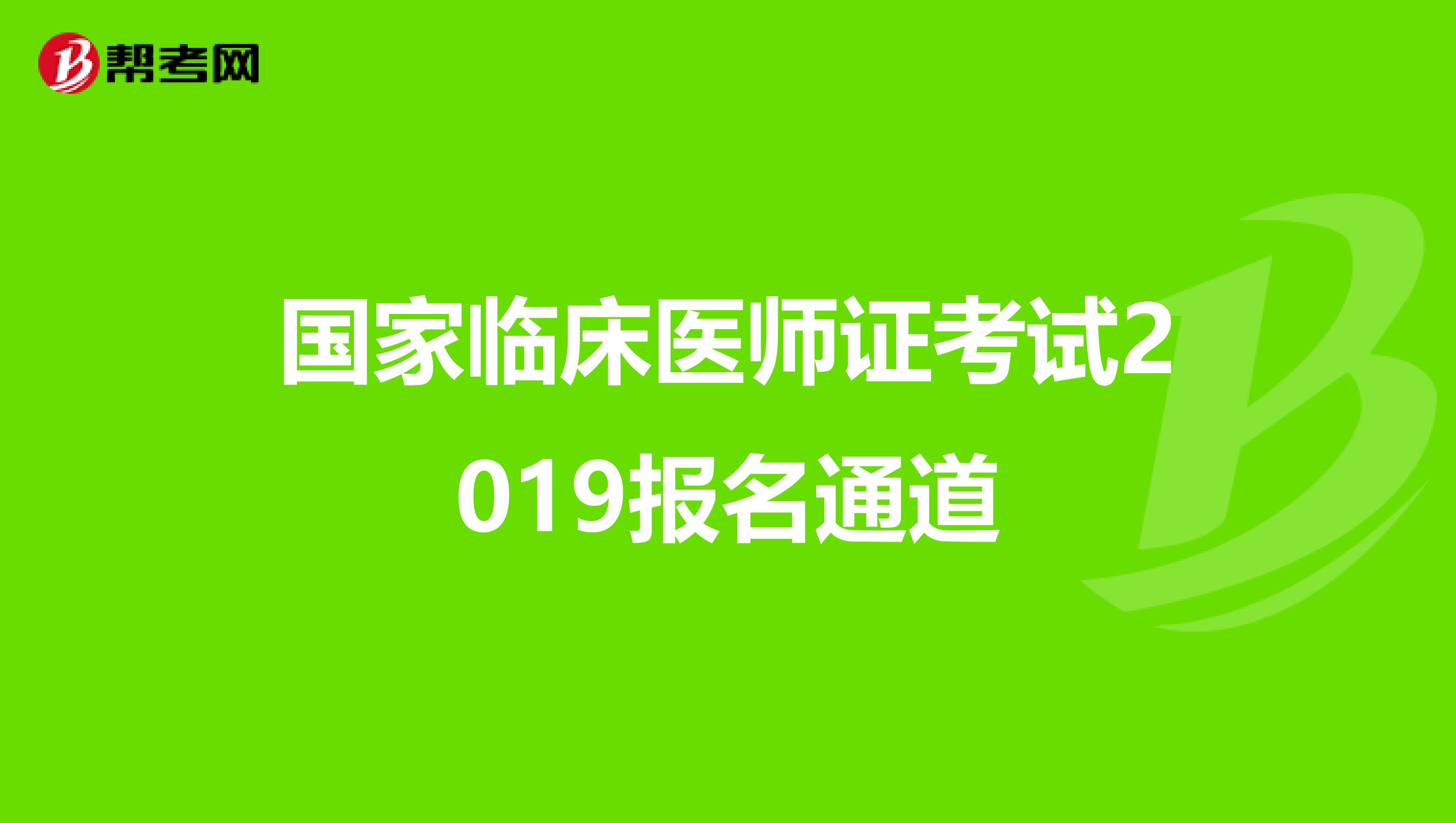 国家临床医师证考试2019报名通道