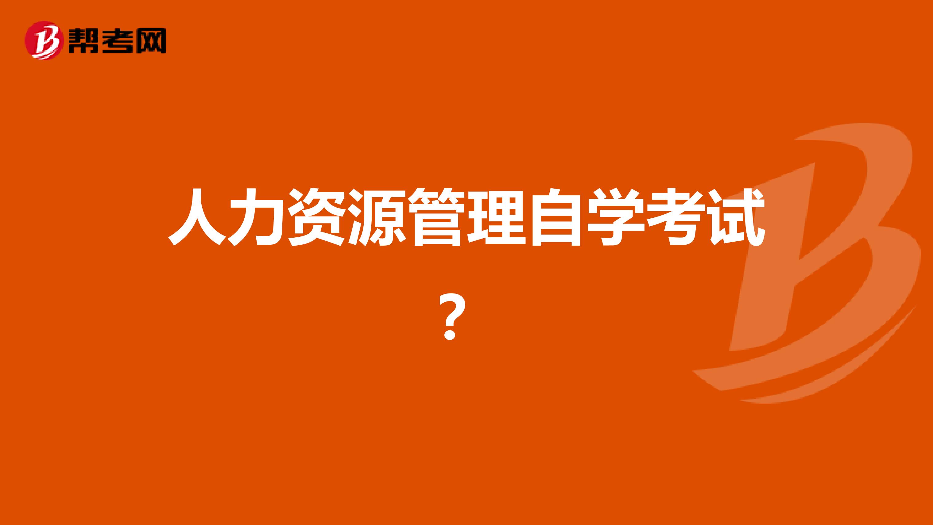 人力资源管理自学考试?