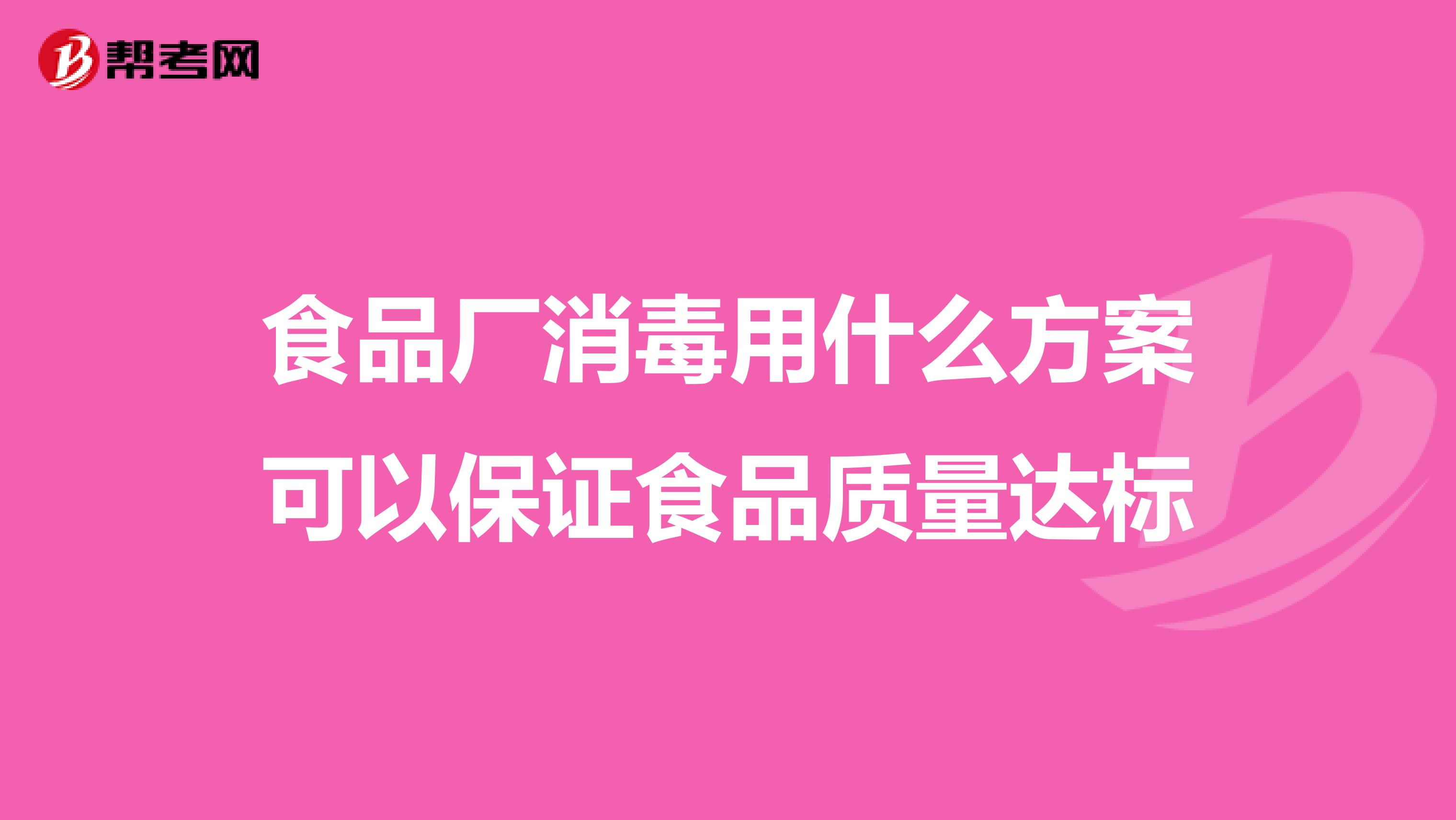 食品厂消毒用什么方案可以保证食品质量达标