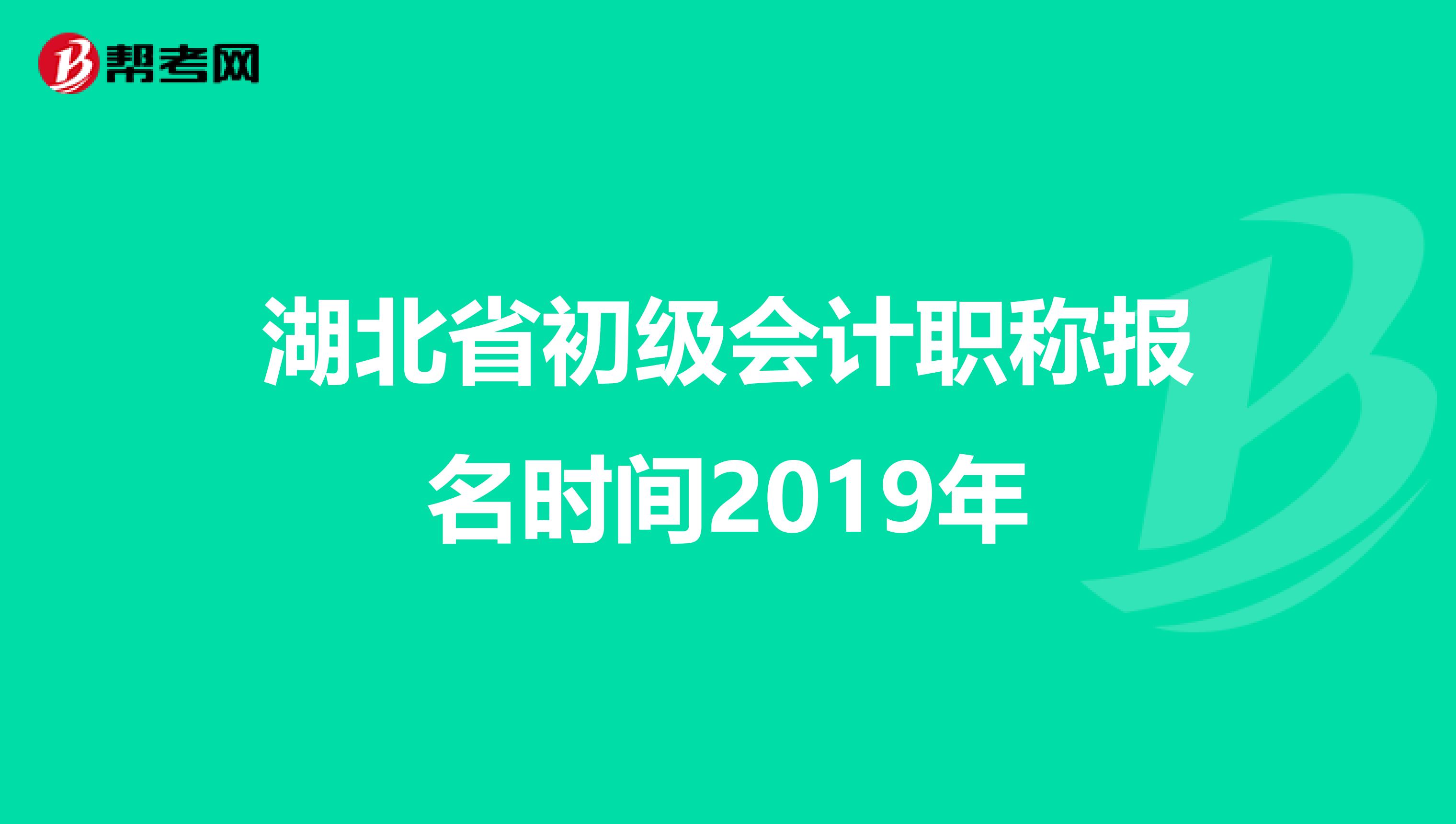 湖北省初级会计职称报名时间2019年