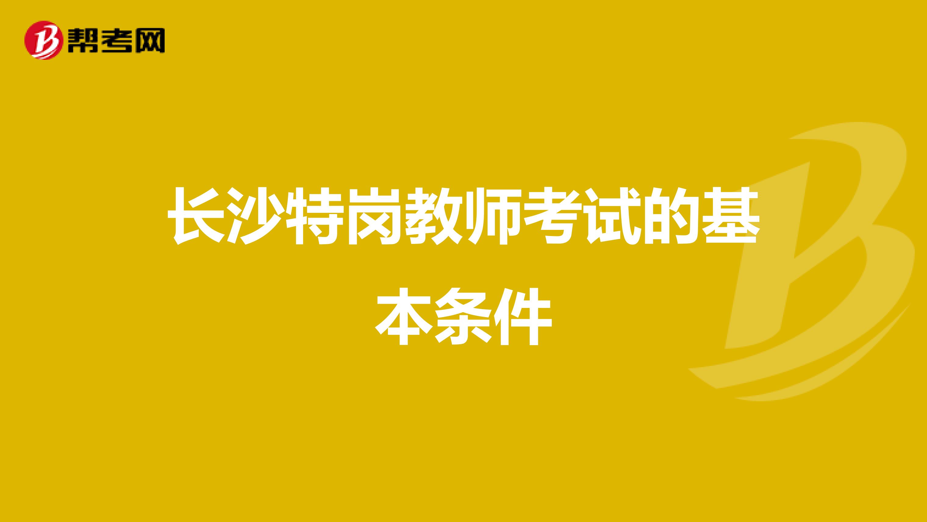 长沙特岗教师考试的基本条件