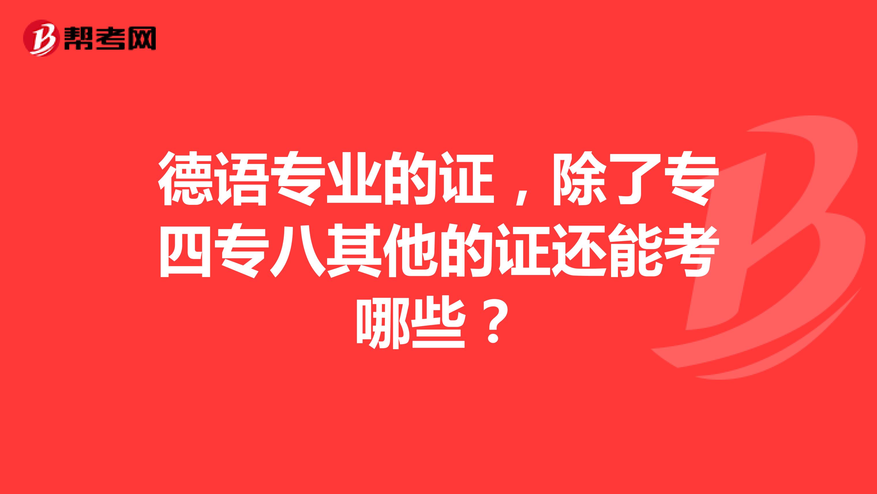 德语专业的证,除了专四专八其他的证还能考哪些?