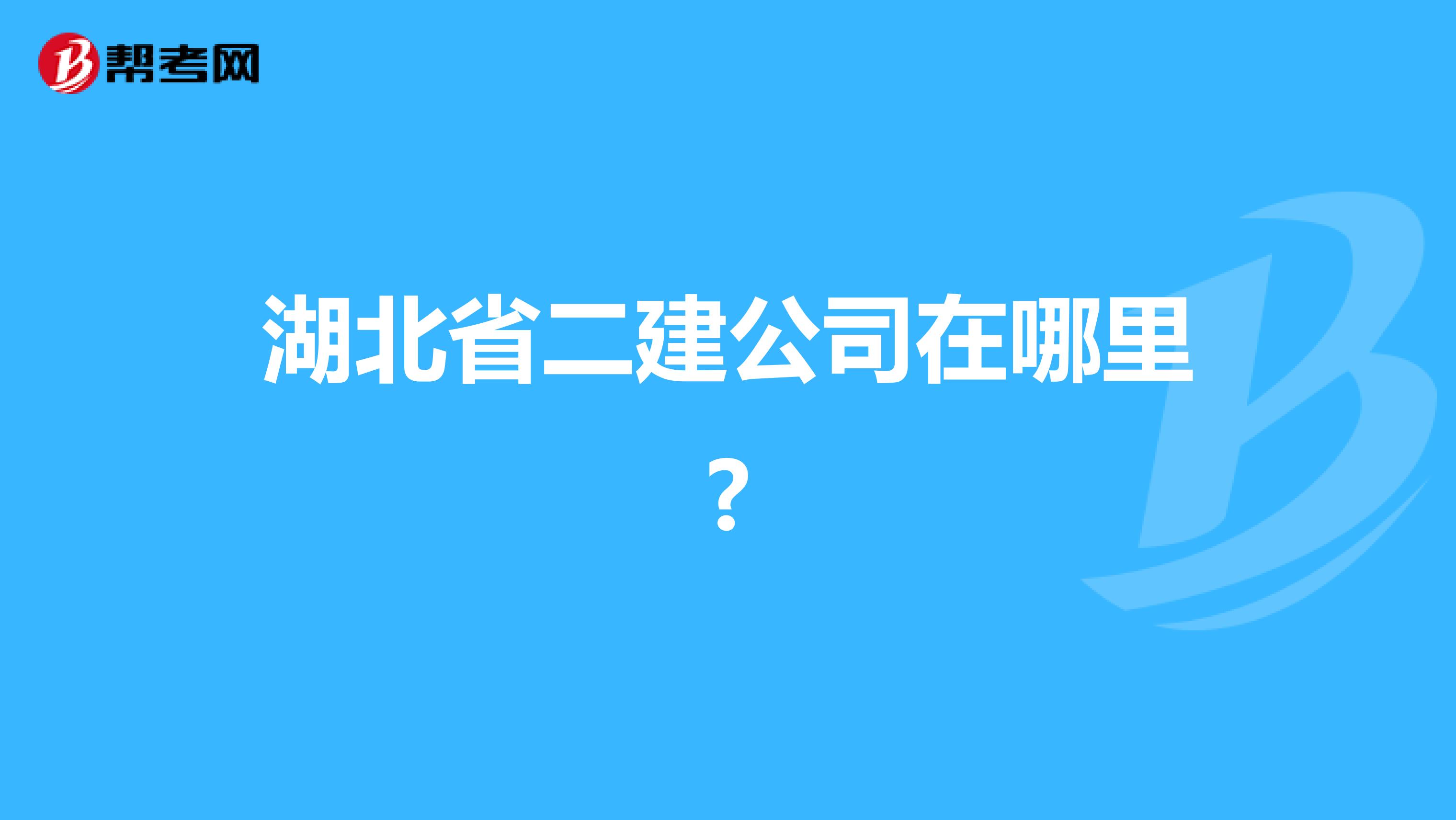 湖北省二建公司在哪里?