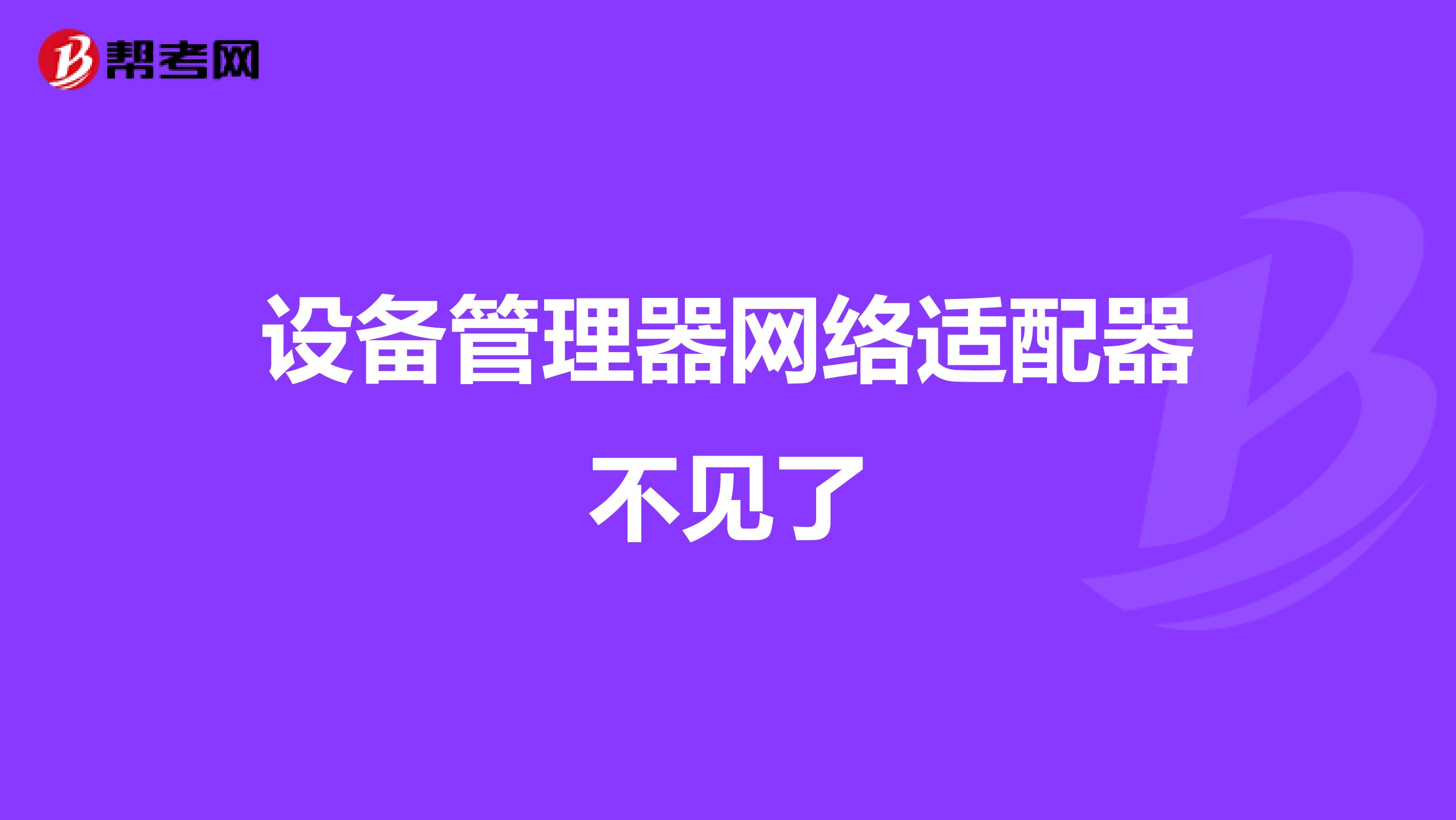 设备管理器网络适配器不见了