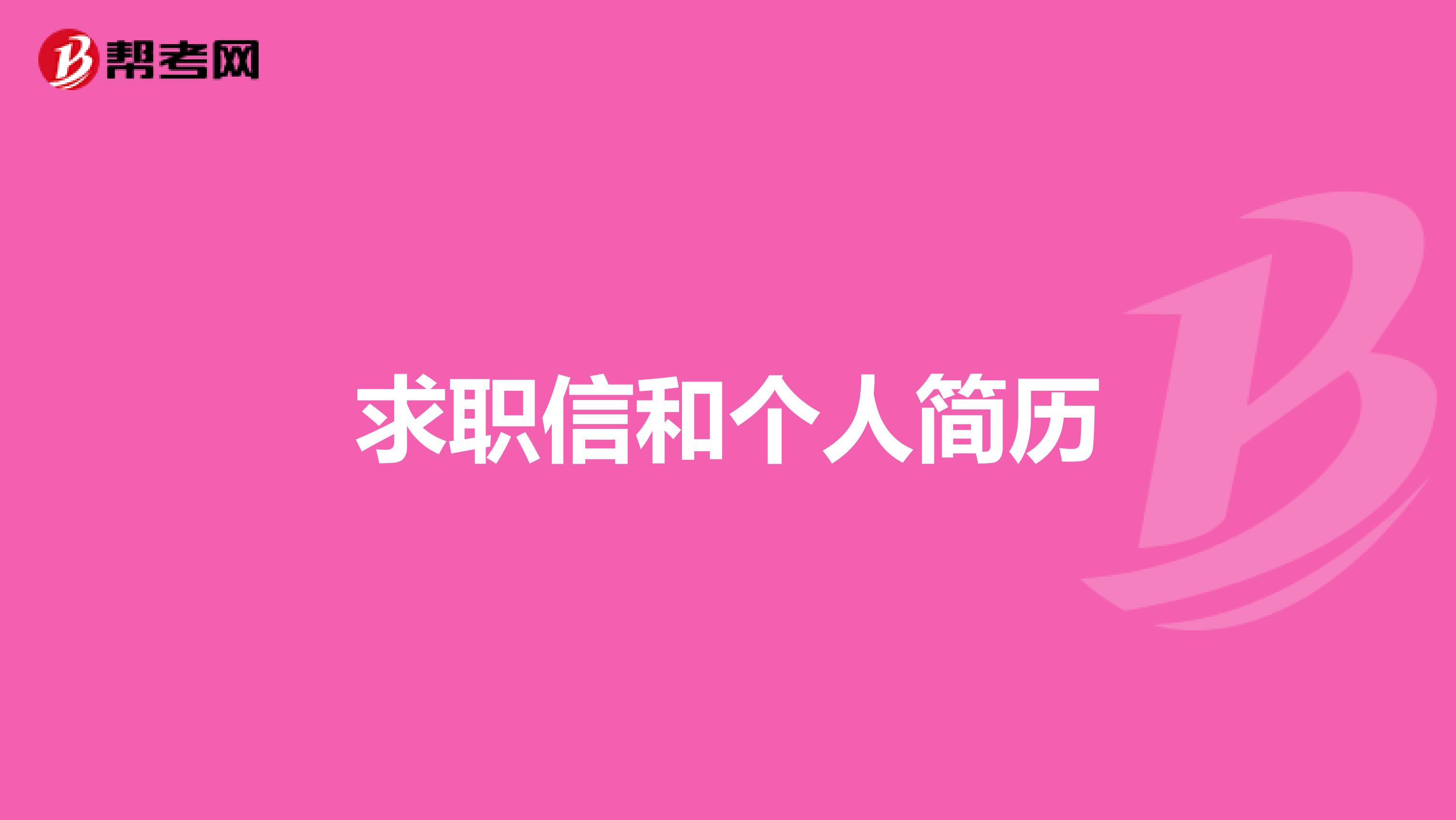 求职信和个人简历