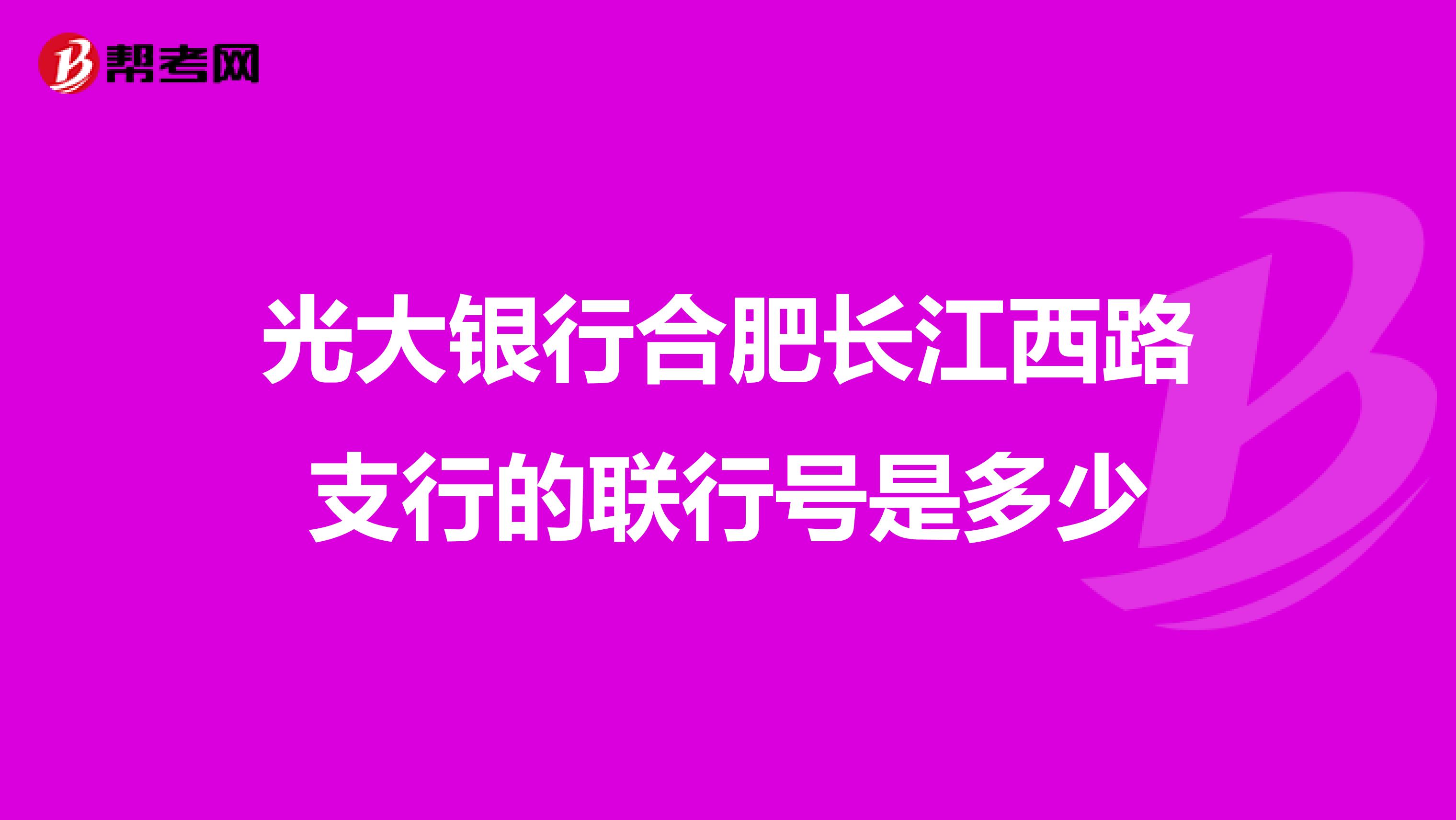 光大银行合肥长江西路支行的联行号是多少