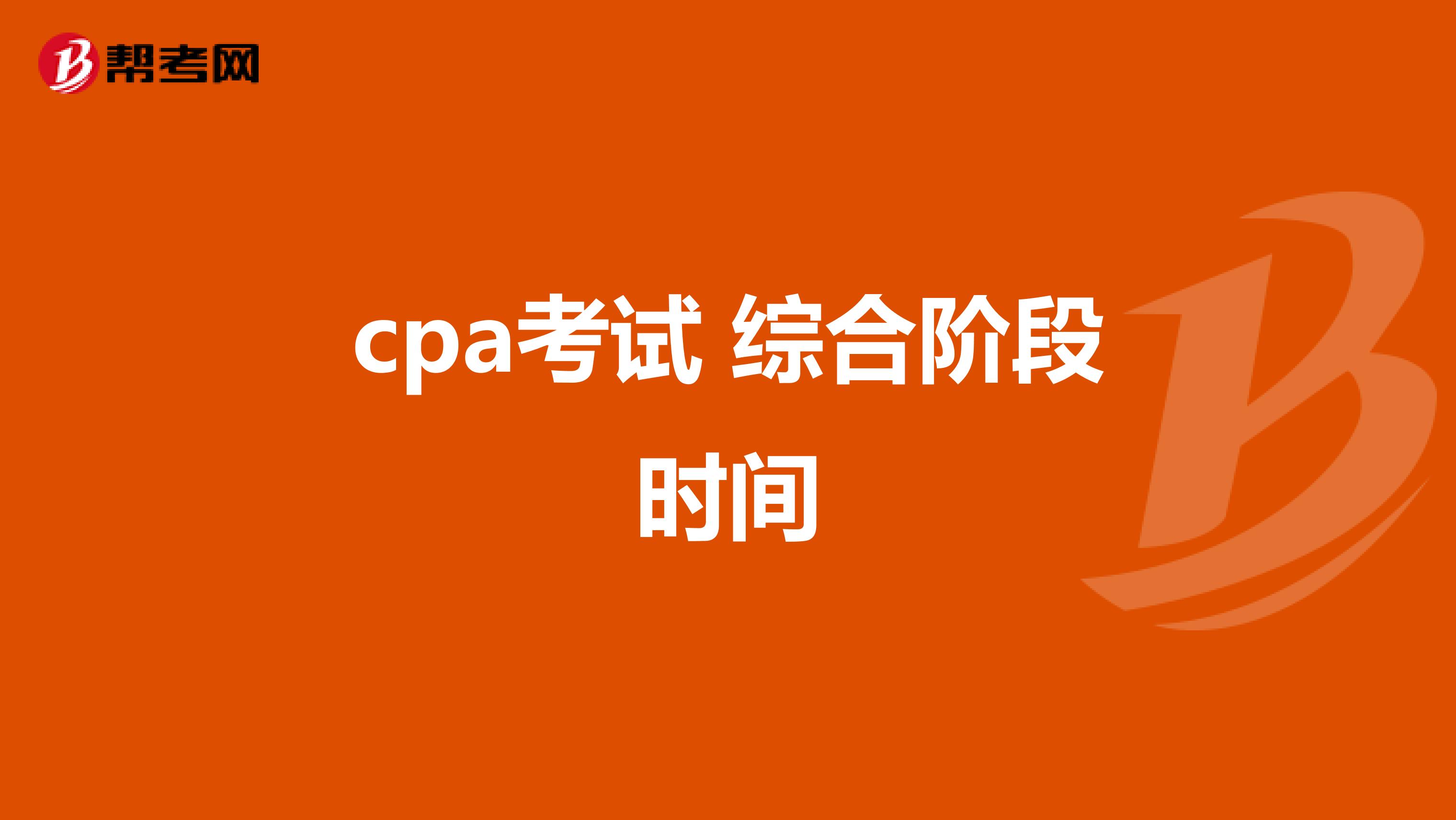 cpa考试 综合阶段时间
