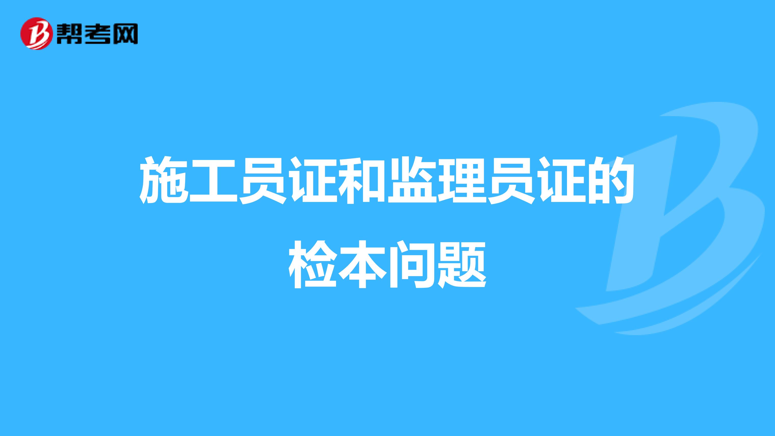 施工员证和监理员证的检本问题