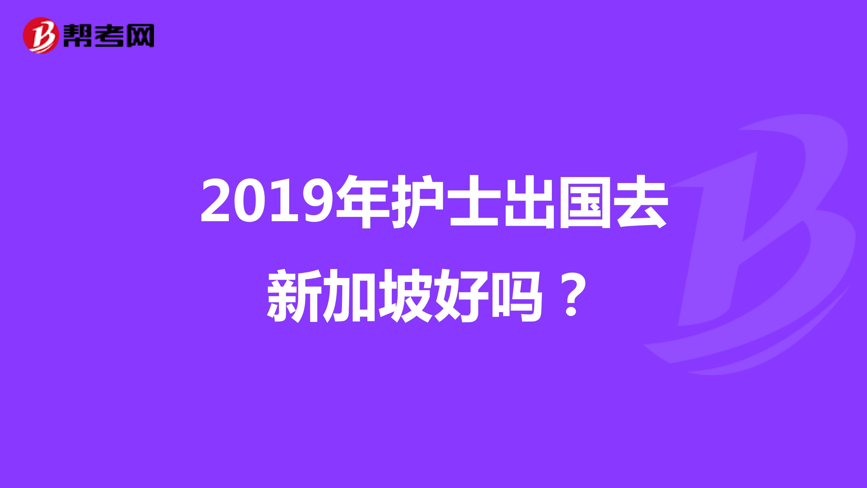 2019年护士出国去新加坡好吗？