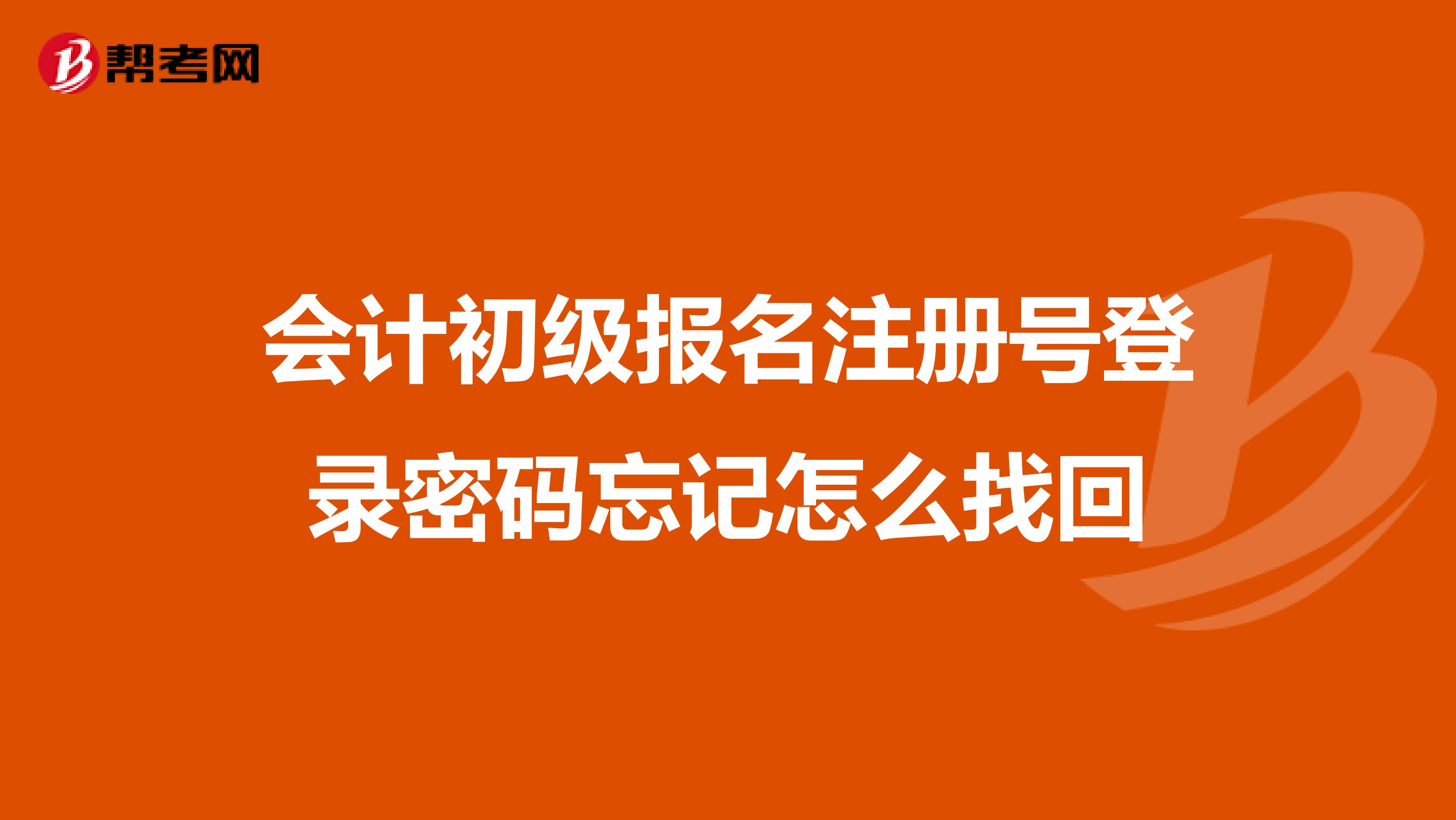 会计初级报名注册号登录密码忘记怎么找回