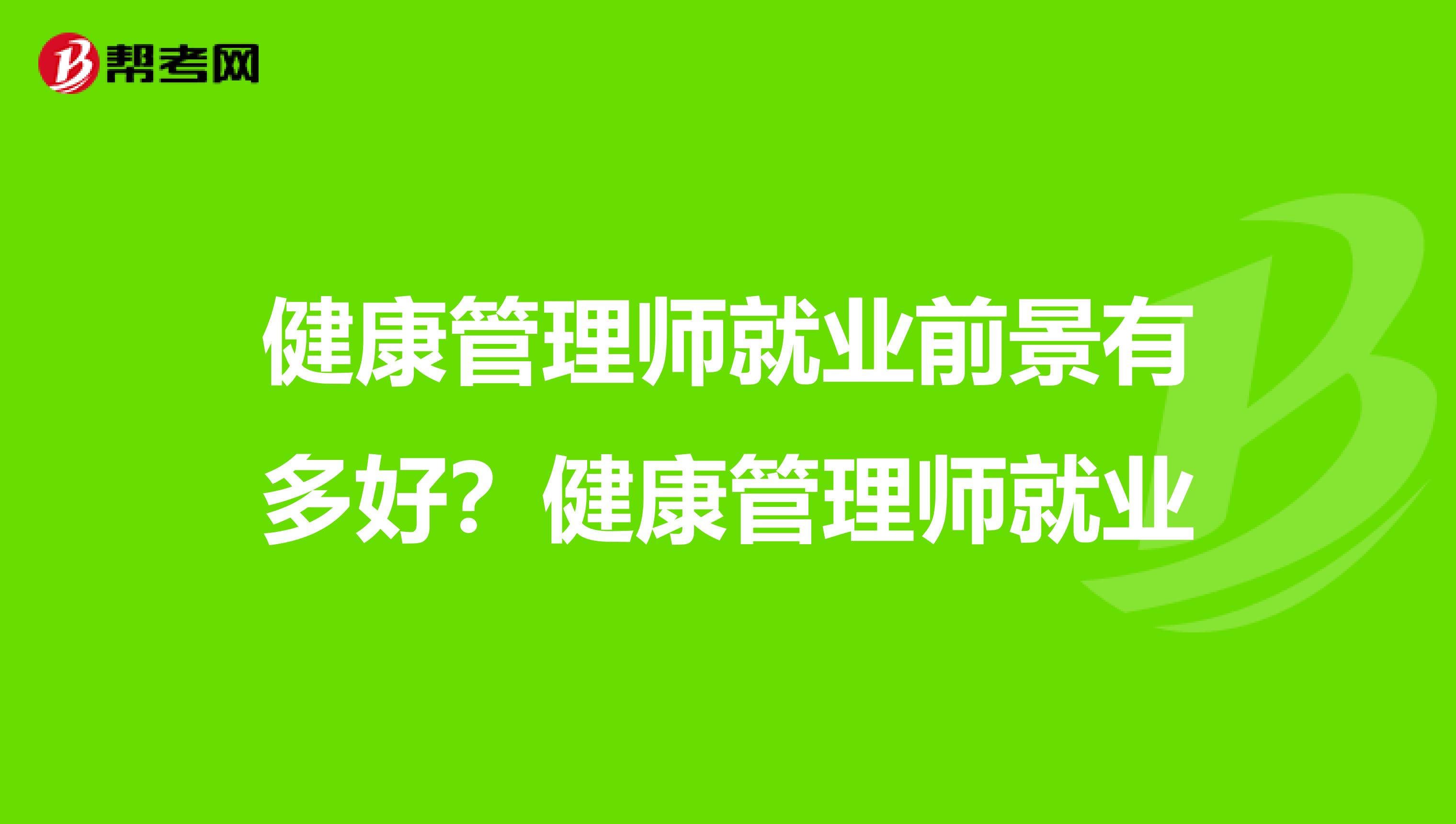 健康管理师就业前景有多好?健康管理师就业