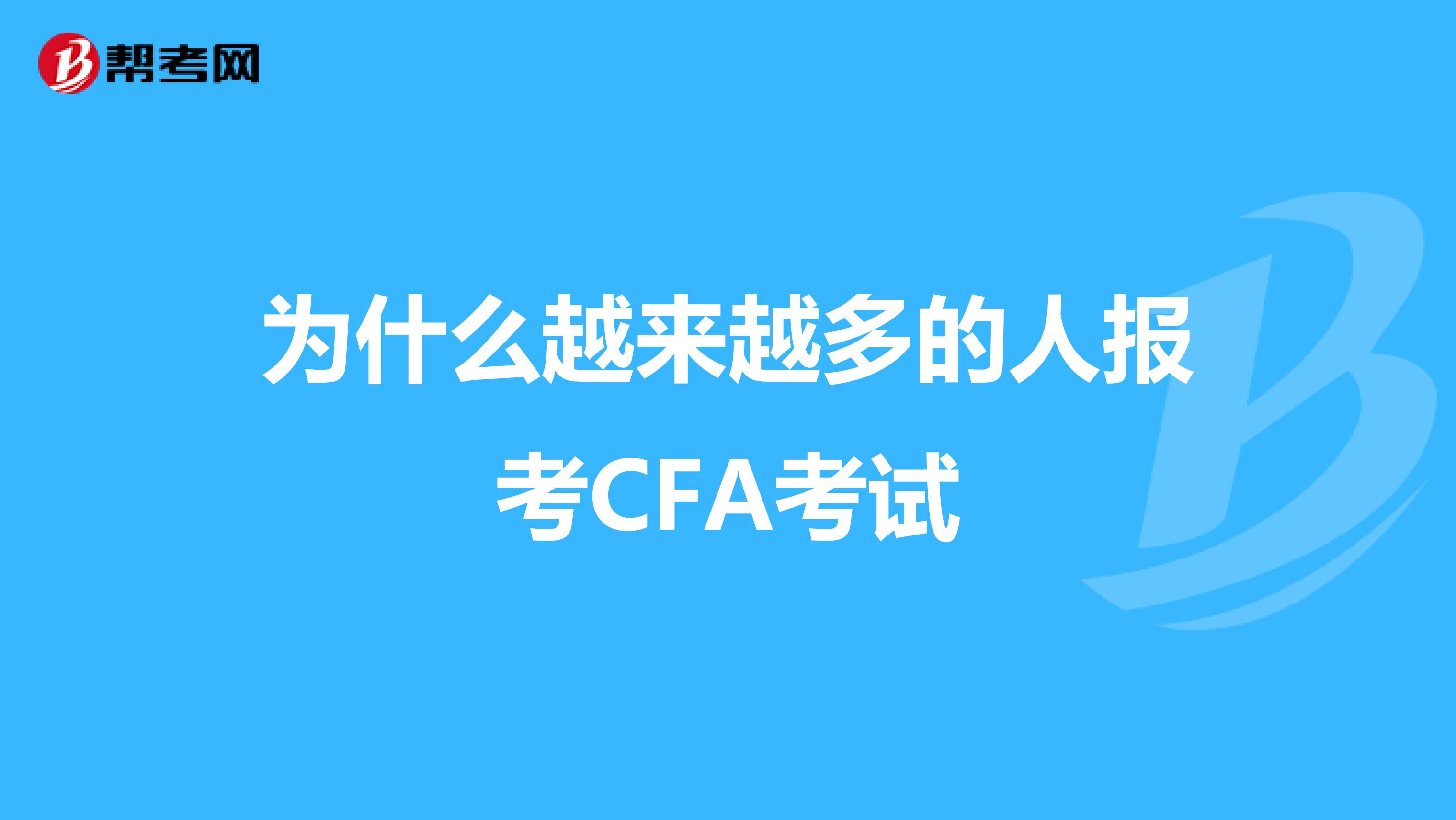 為什么越來(lái)越多的人報(bào)考CFA考試
