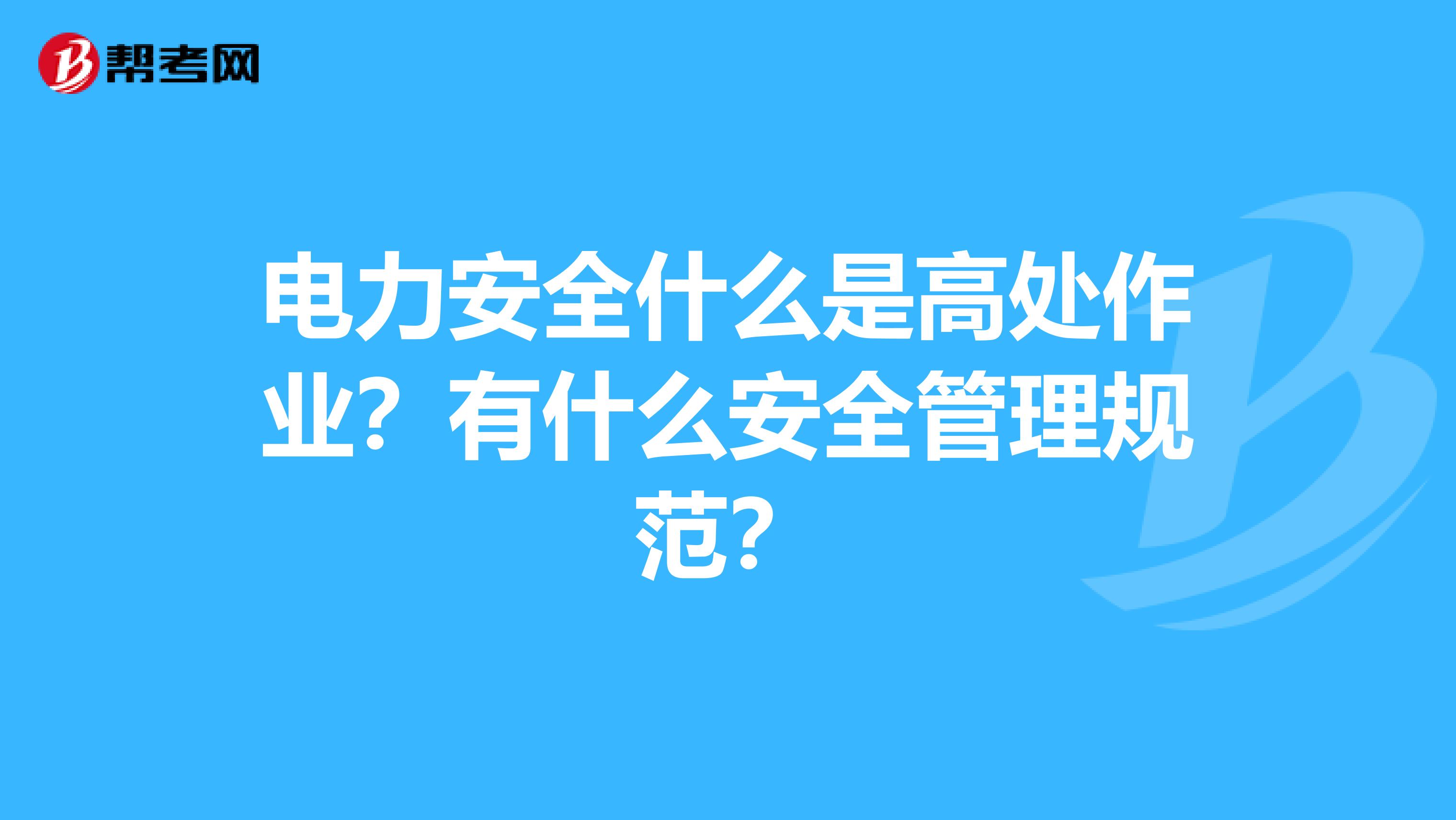 电力安全什么是高处作业?有什么安全管理规范?