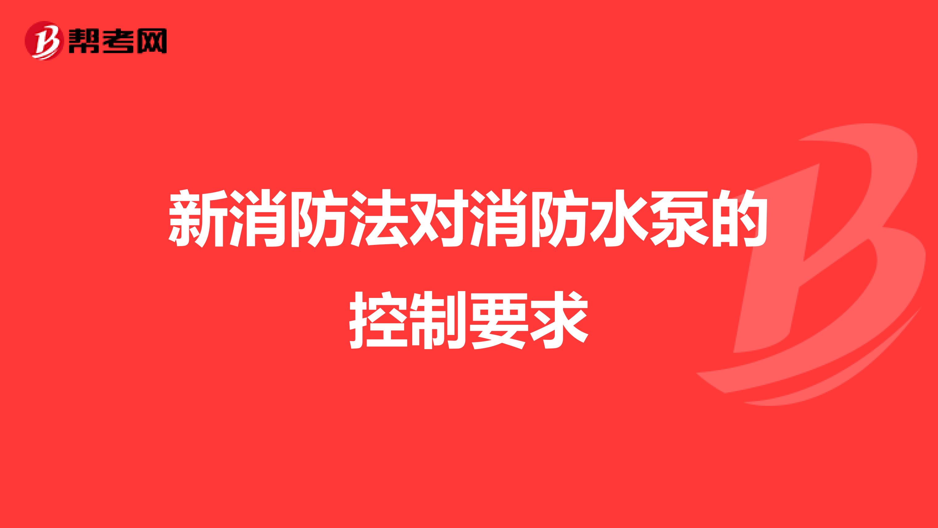 新消防法对消防水泵的控制要求