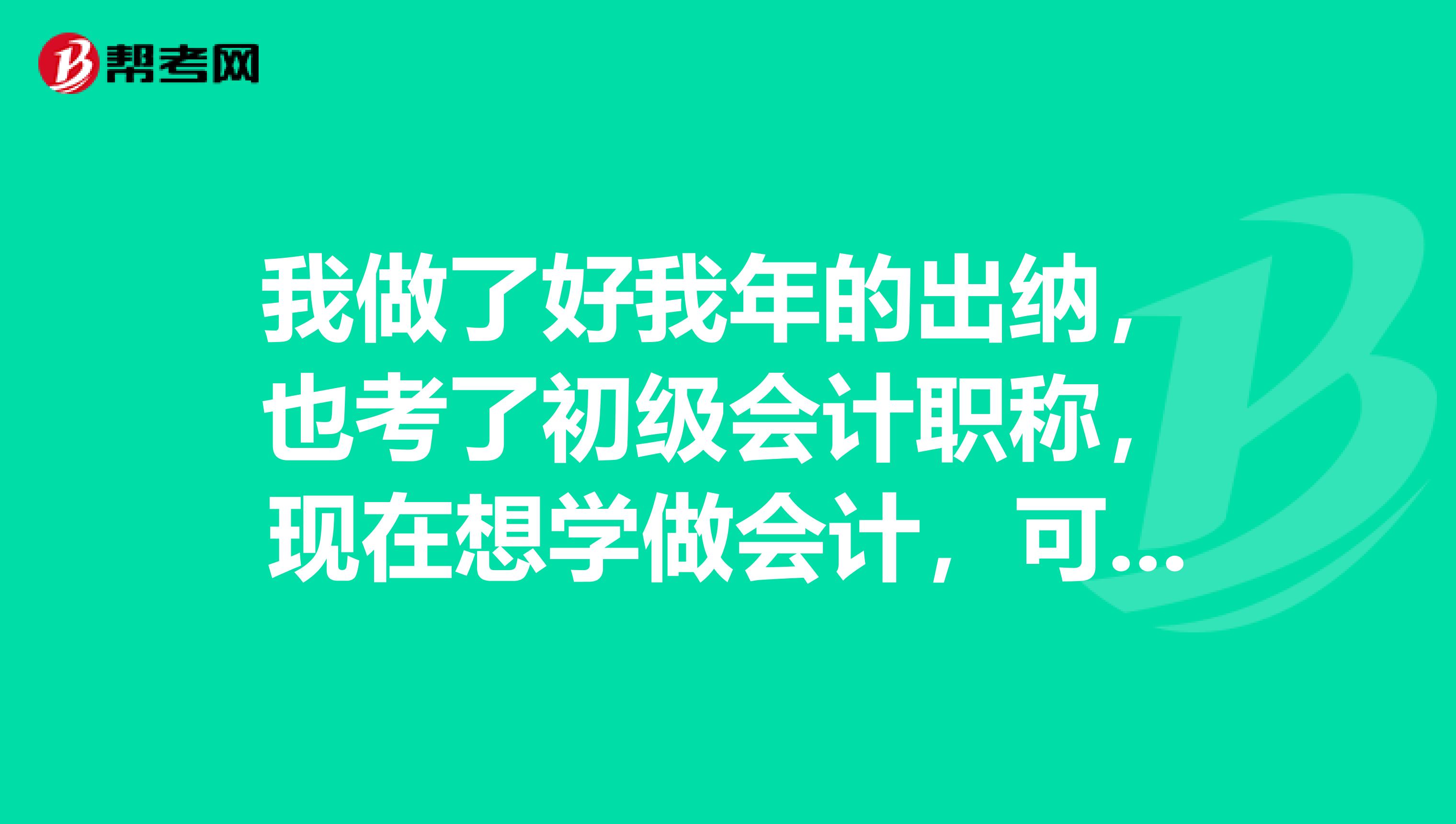 我做了好我年的出纳，也考了初级会计职称，现在想学做会计，可手工做账还不会，我应该怎么着手？