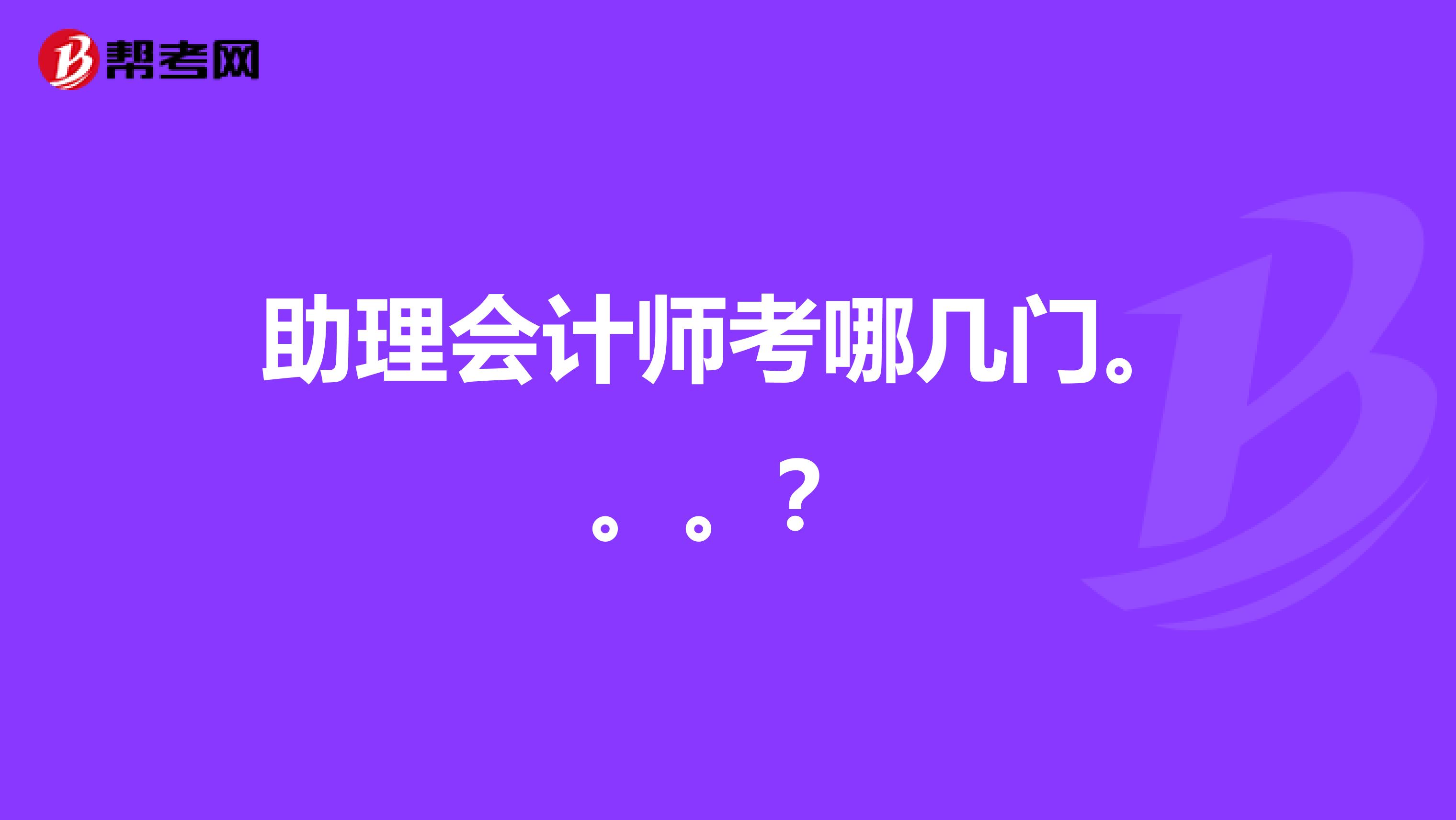 助理会计师考哪几门。。。？