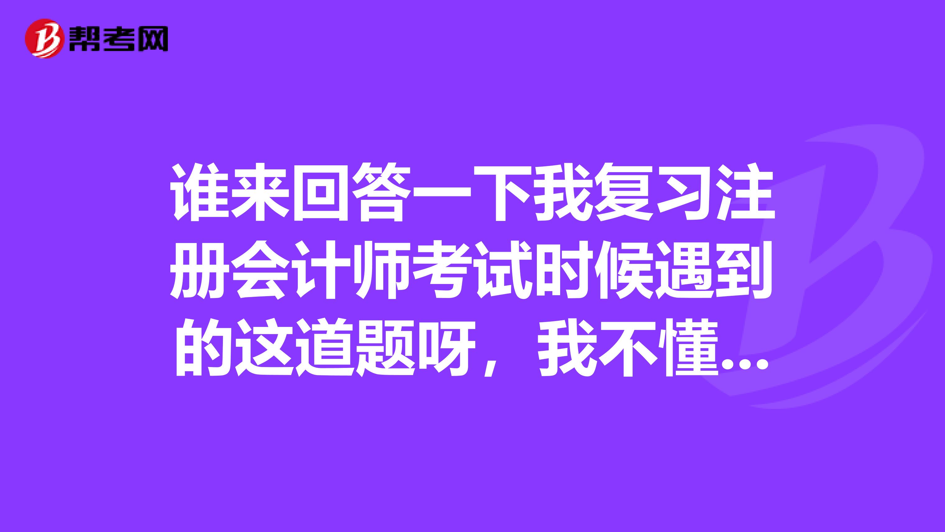 谁来回答一下我复习注册会计师考试时候遇到的这道题呀，我不懂，固定资产变动科目分别对应哪些会计科目呢？