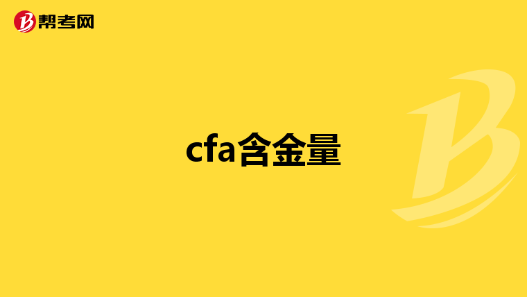 cfa含金量