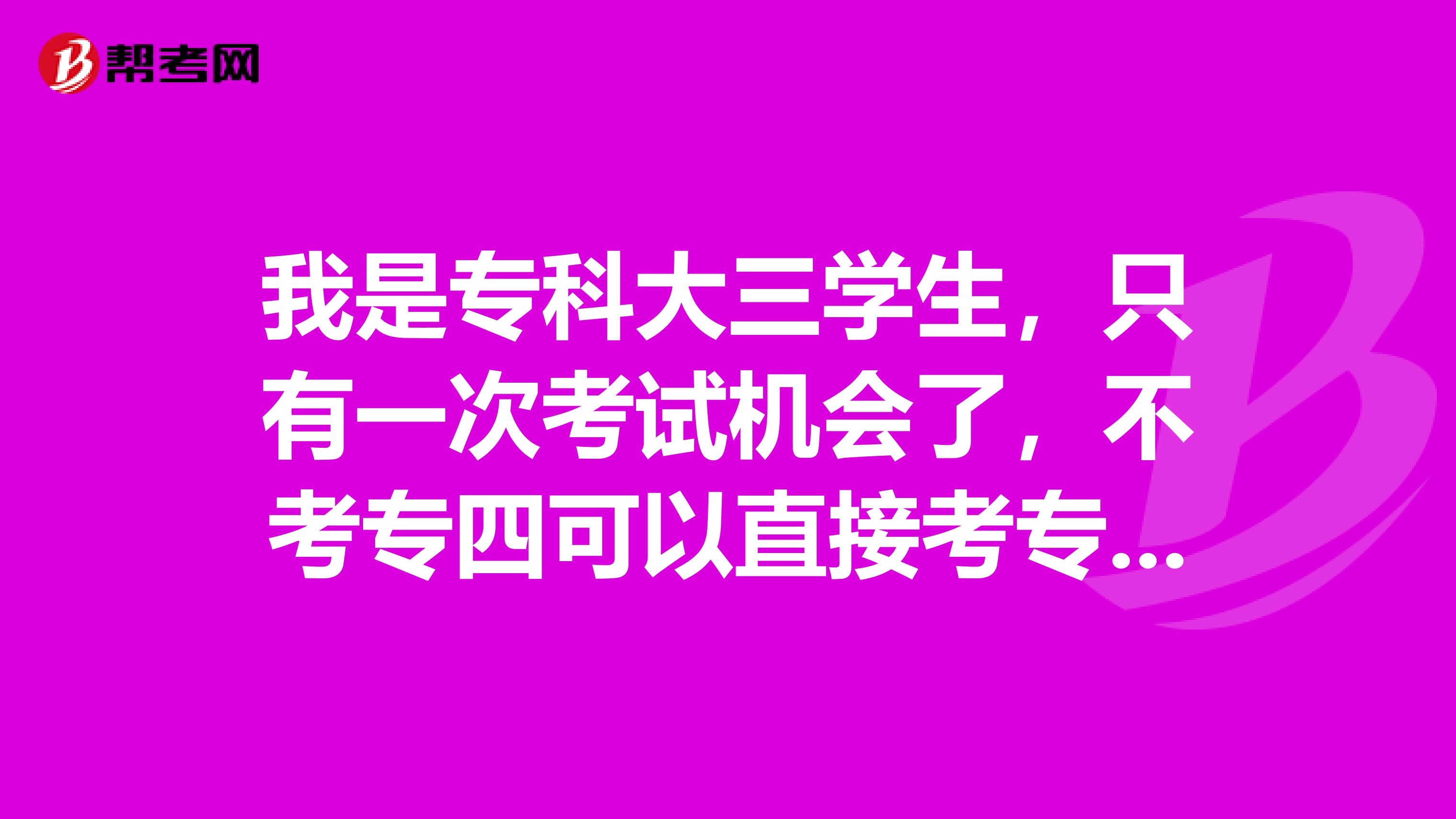 我是专科大三学生,只有一次考试机会了,不考专四可以直接考专八吗?