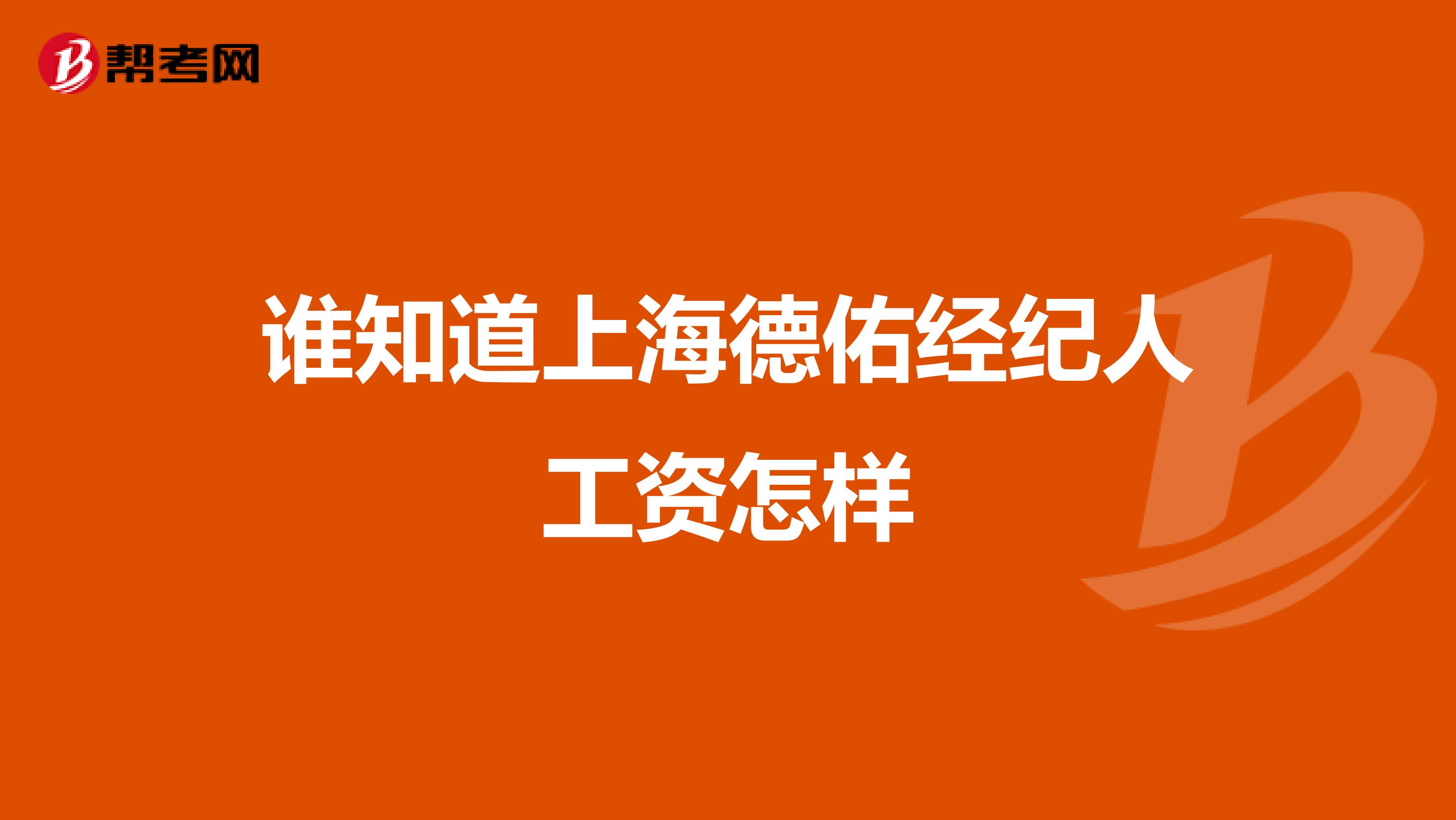 谁知道上海德佑经纪人工资怎样