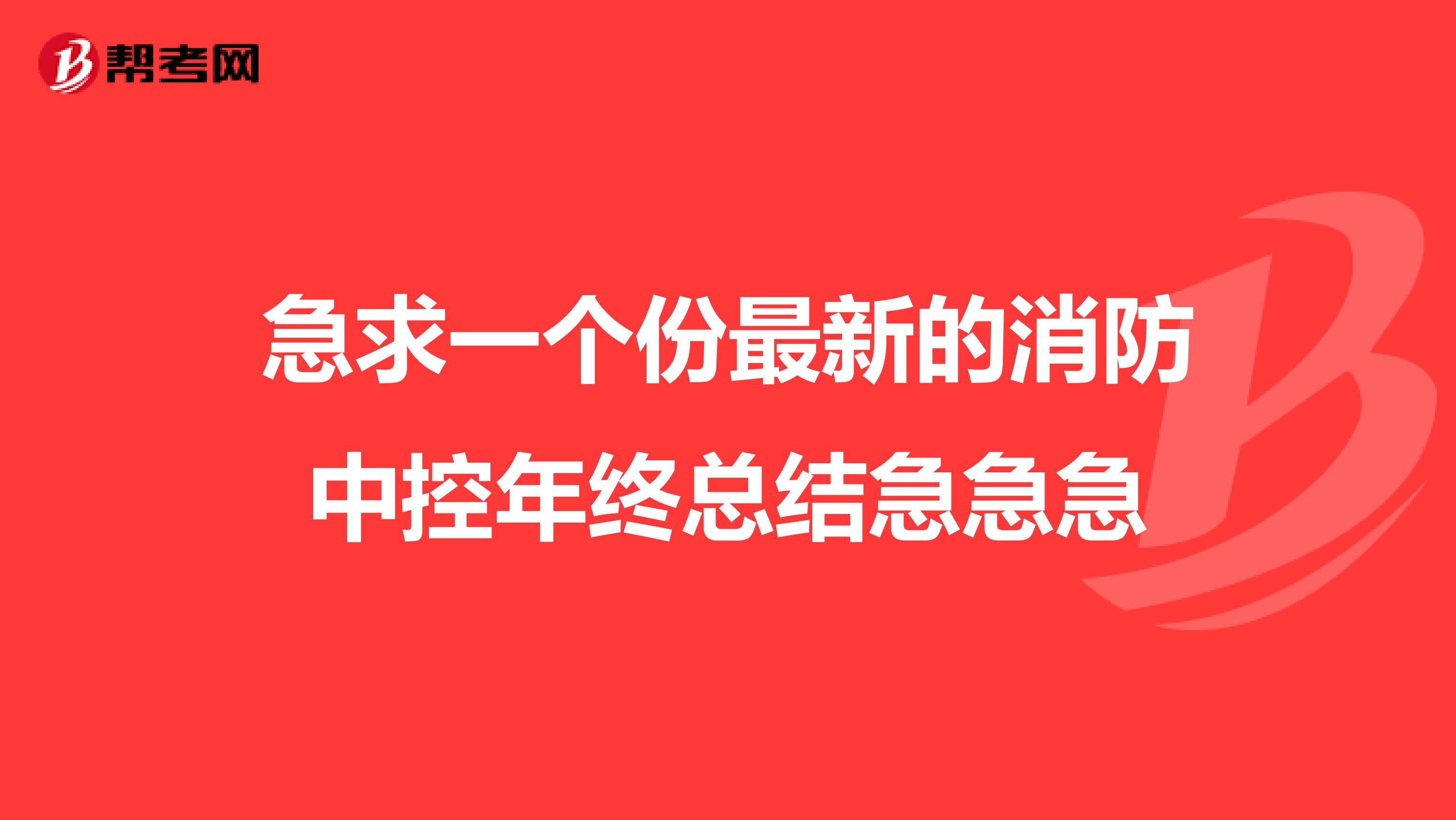 急求一个份最新的消防中控年终总结急急急