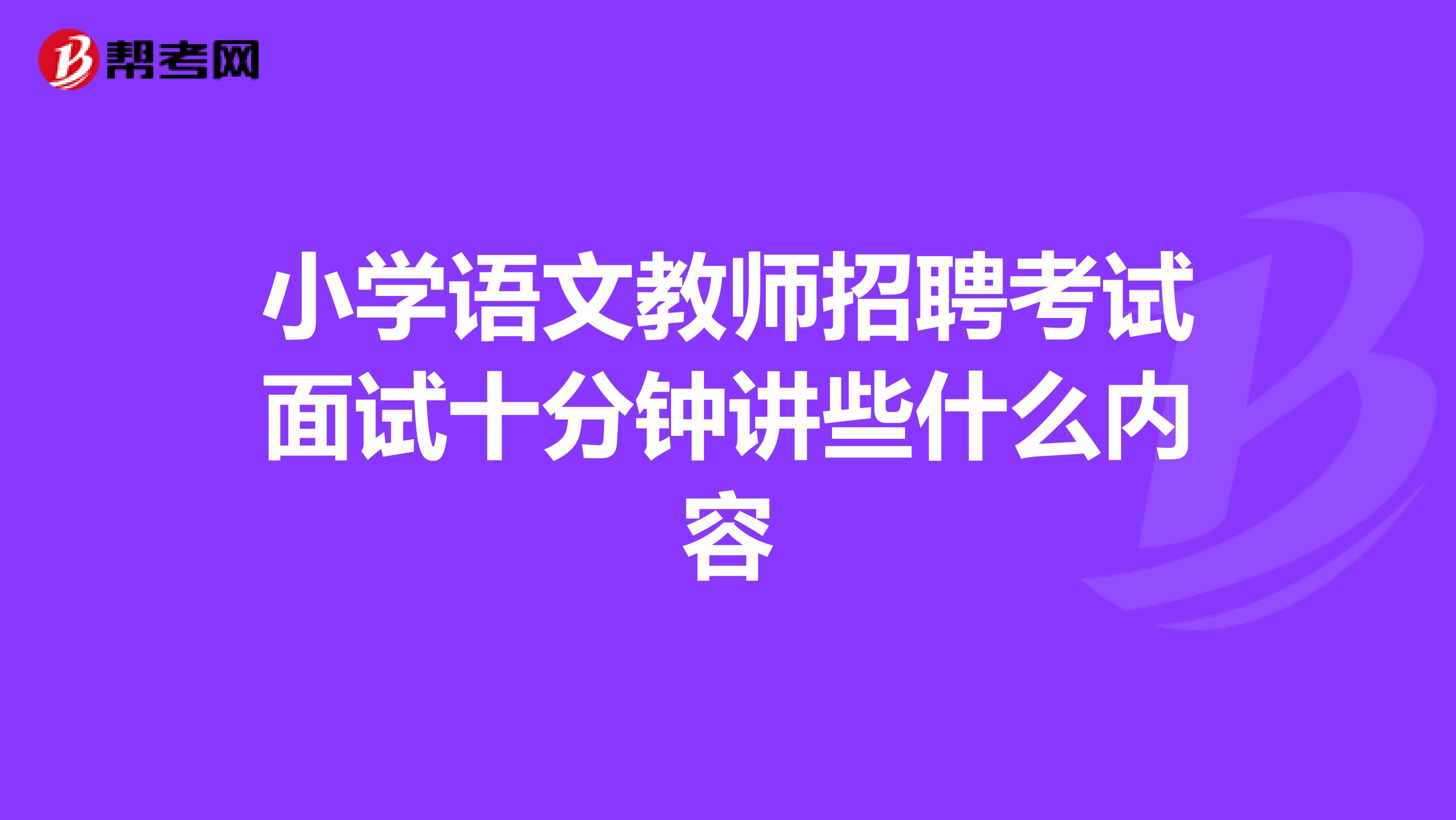 小学语文教师招聘考试面试十分钟讲些什么内容