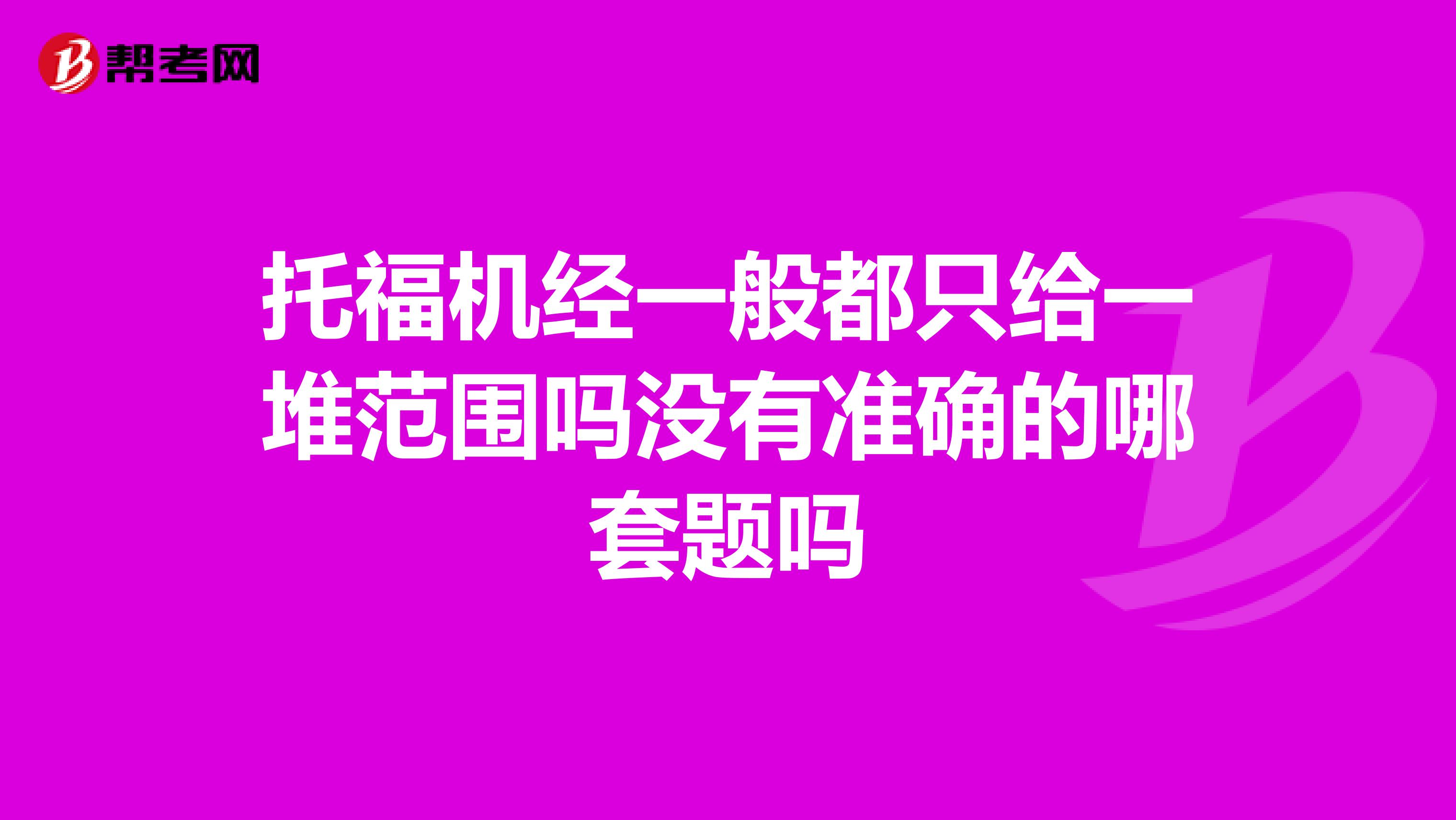 托福机经一般都只给一堆范围吗没有准确的哪套题吗