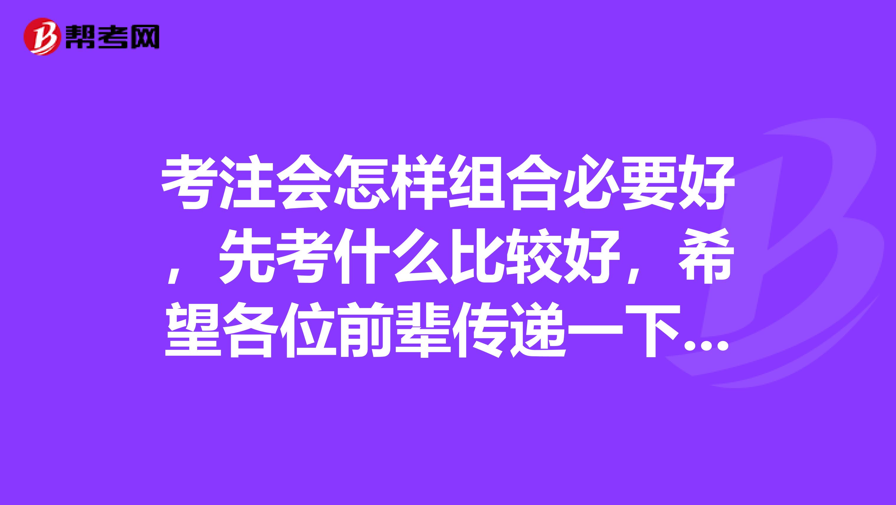 考注会怎样组合必要好,先考什么比较好,希望各位前辈传递一下经验?,提前感谢大家了
