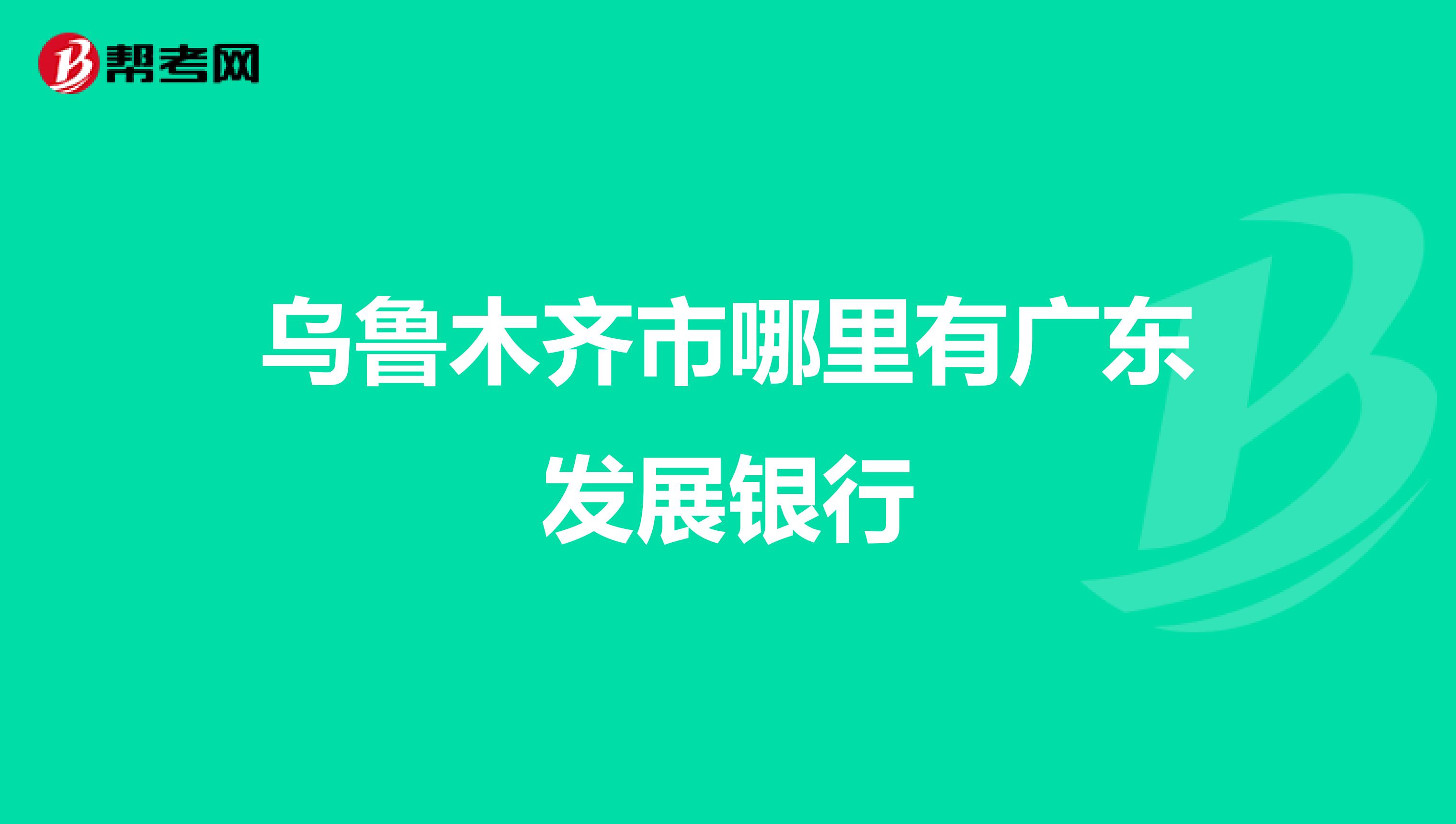 乌鲁木齐市哪里有广东发展银行