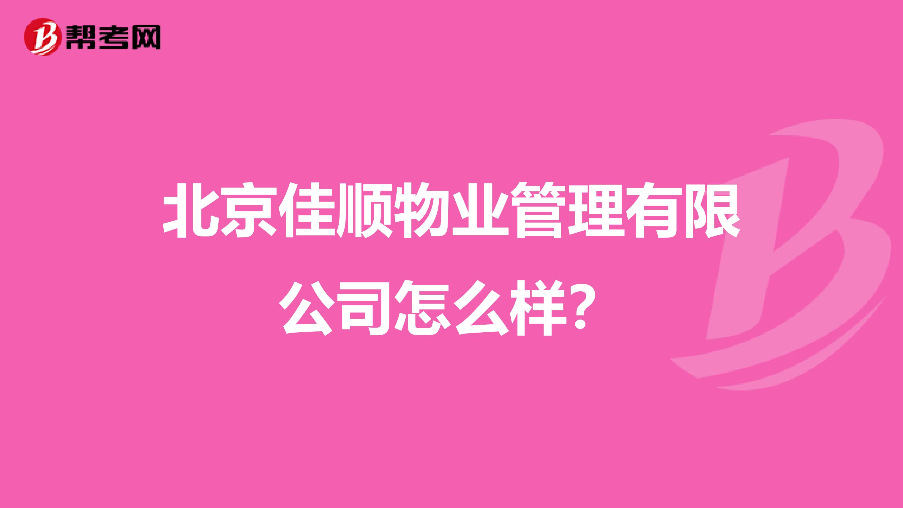 北京佳顺物业管理有限公司怎么样？