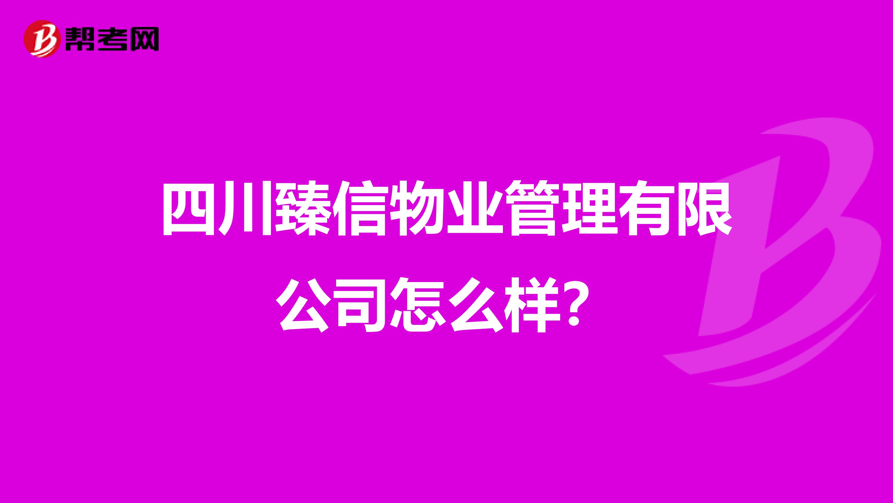 四川臻信物业管理有限公司怎么样？