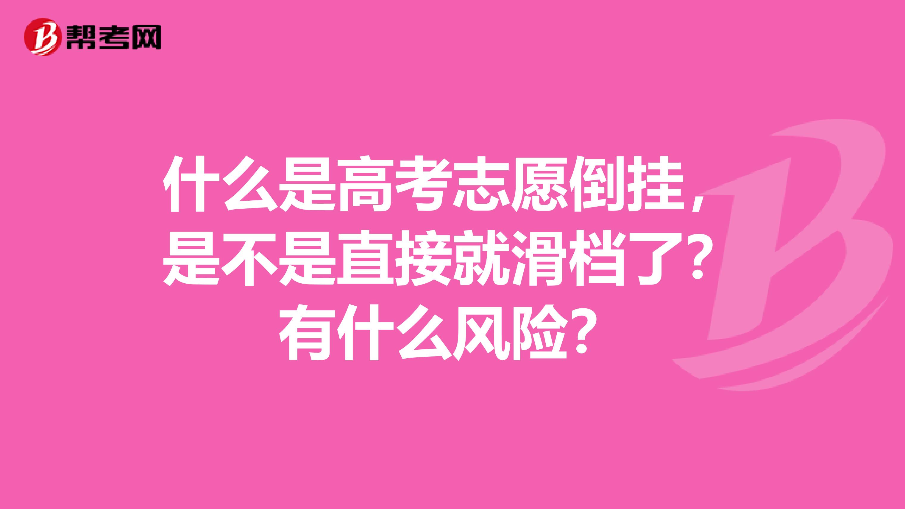 什么是高考志愿倒挂，是不是直接就滑档了？有什么风险？