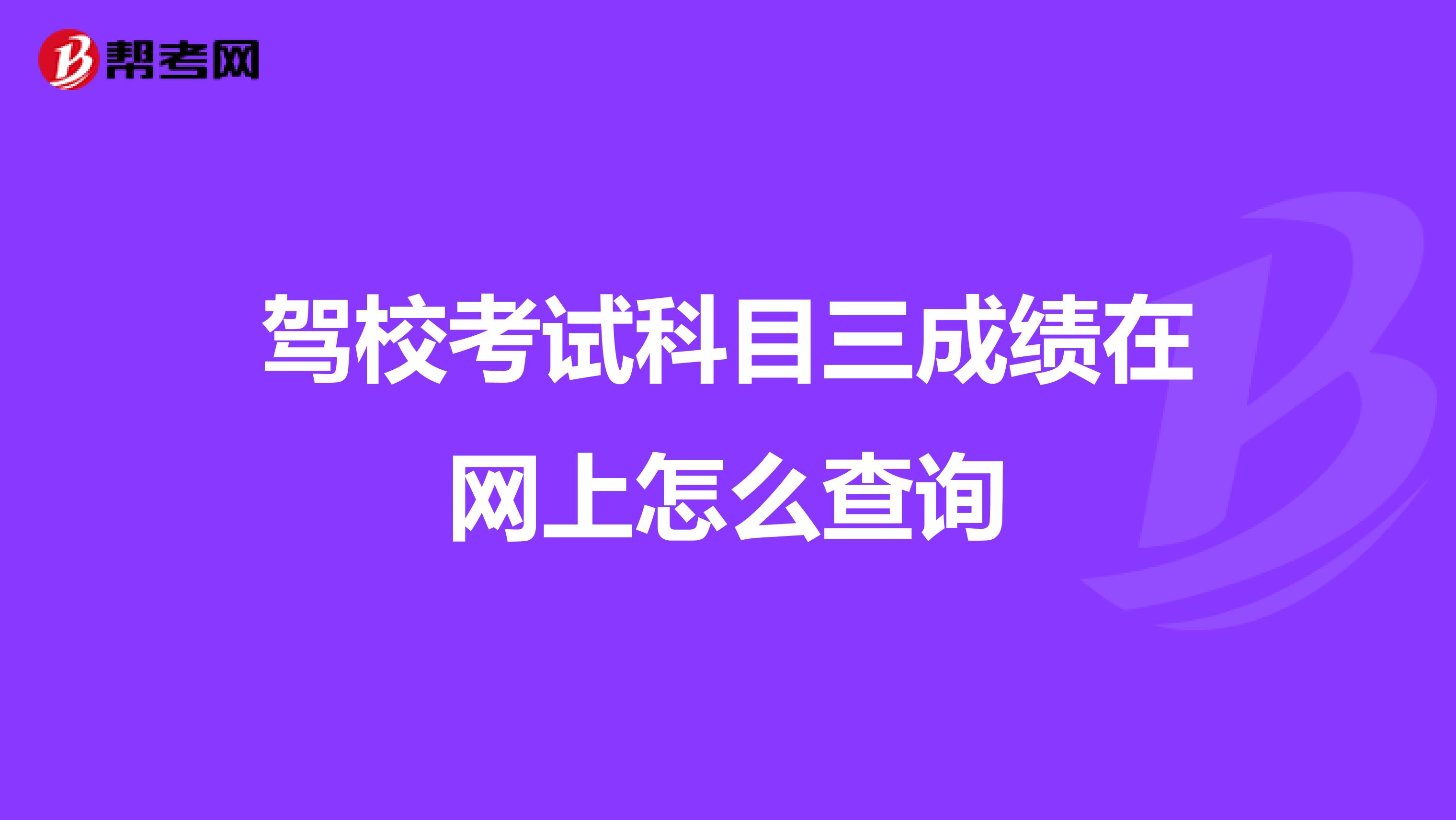 驾校考试科目三成绩在网上怎么查询