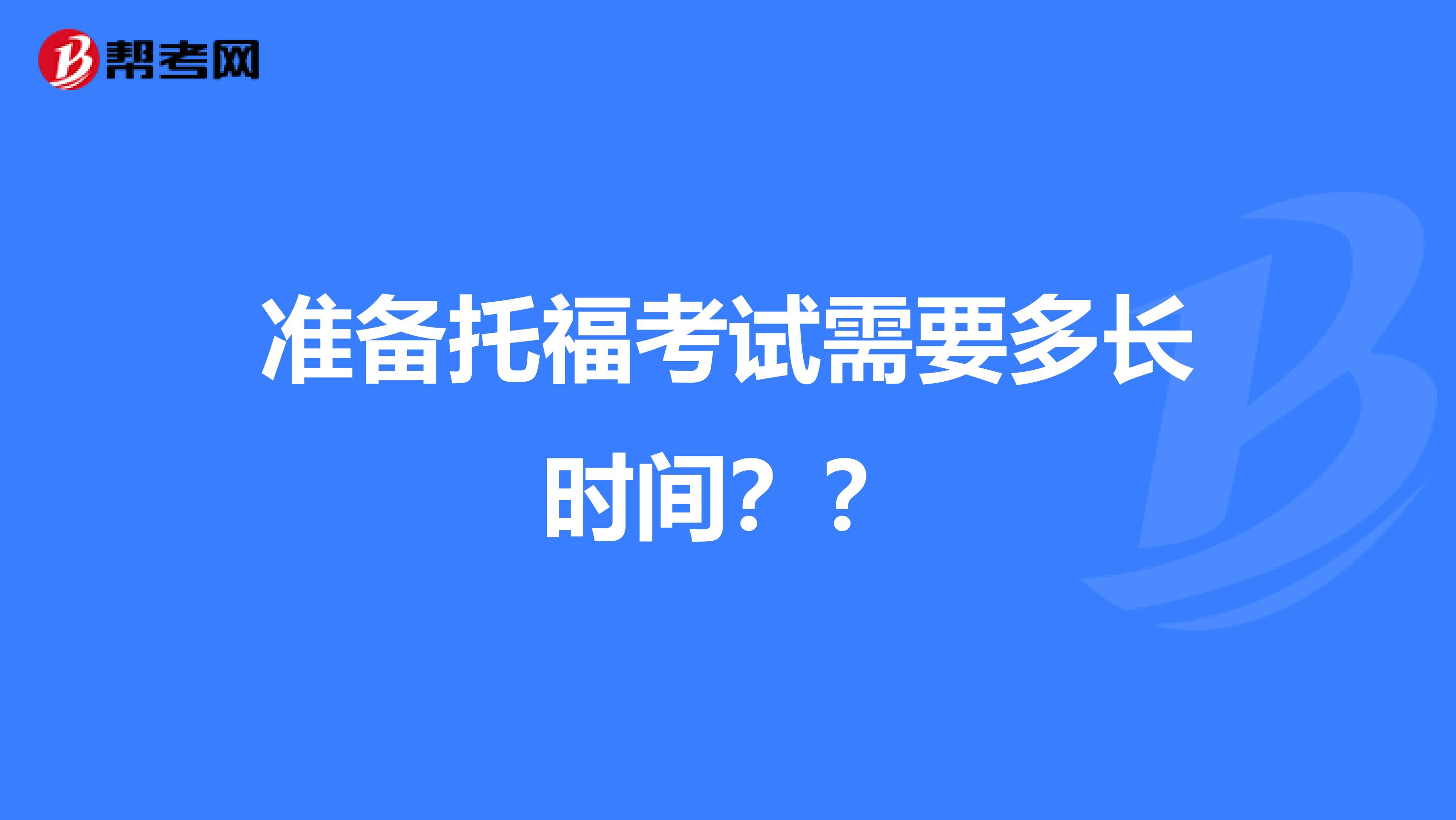 准备托福考试需要多长时间？？