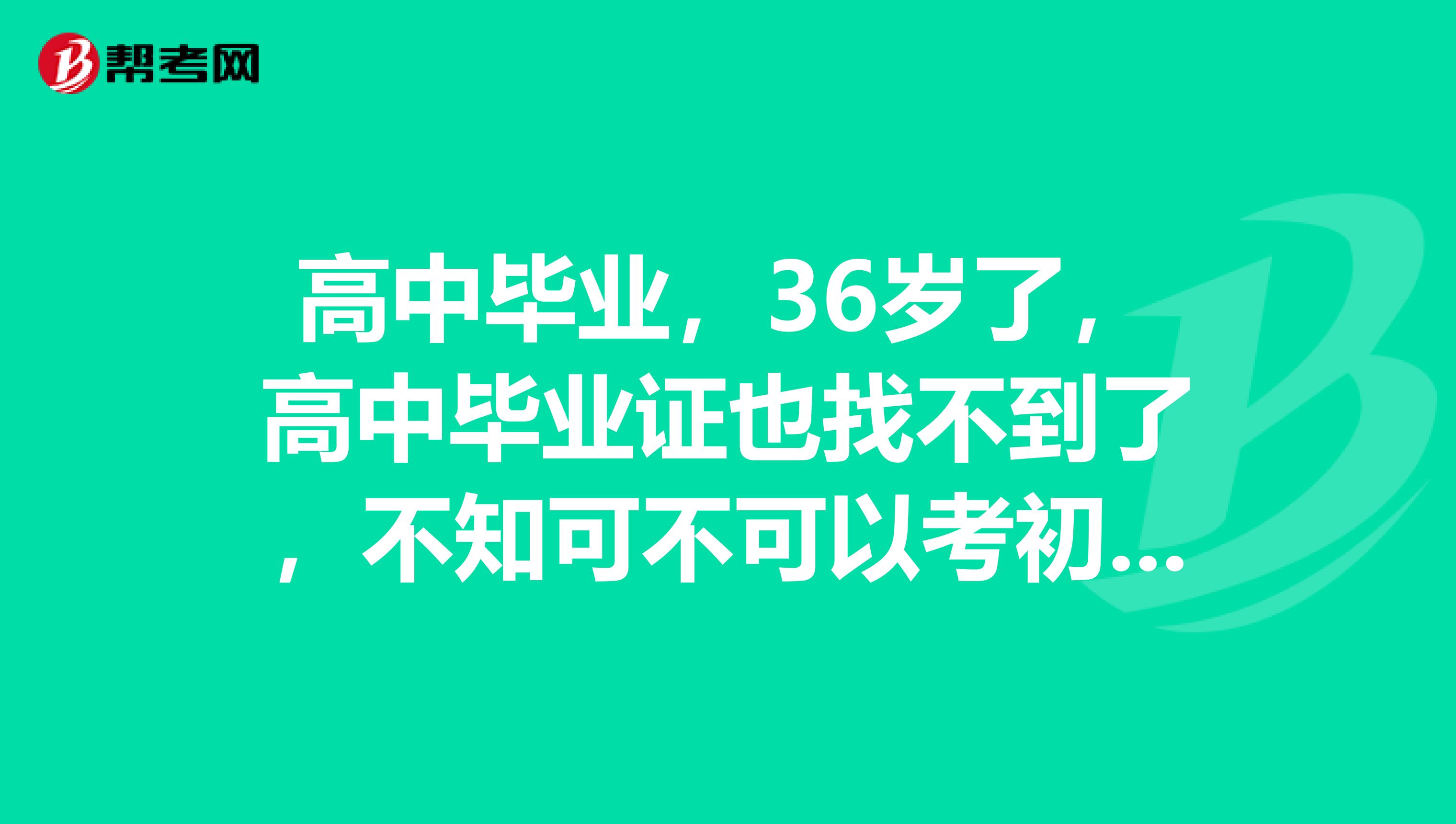 高中毕业,36岁了,高中毕业证也找不到了,不知可不可以考初级会计职称?