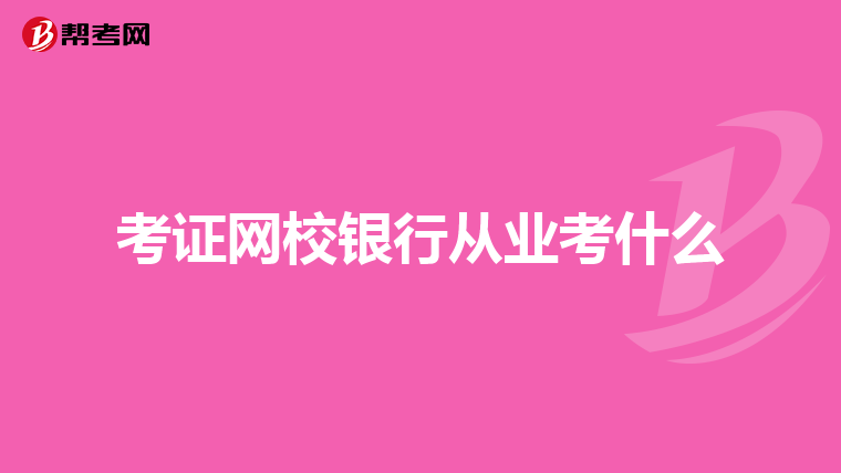 考证网校银行从业考什么