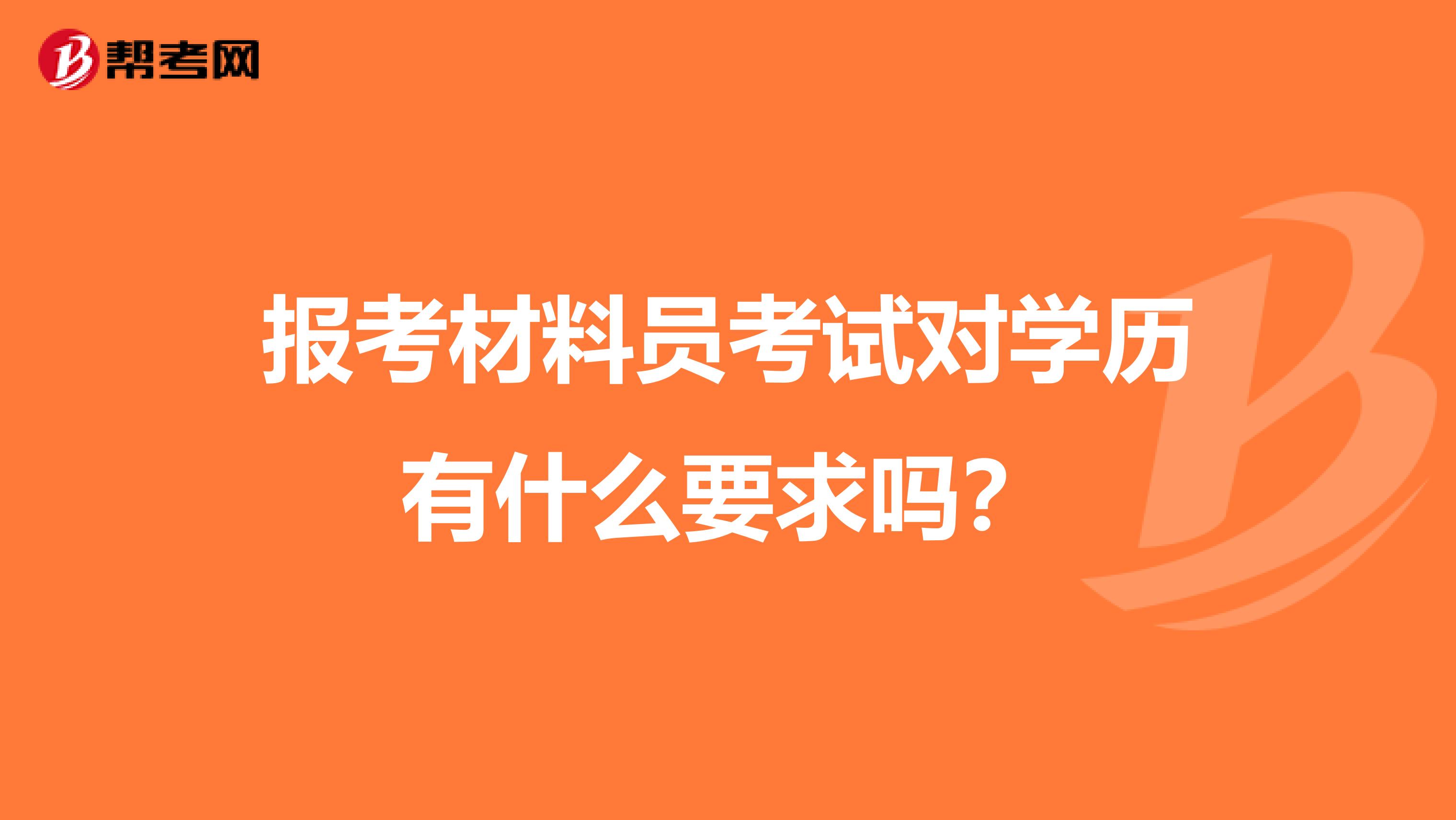 報(bào)考材料員考試對學(xué)歷有什么要求嗎?