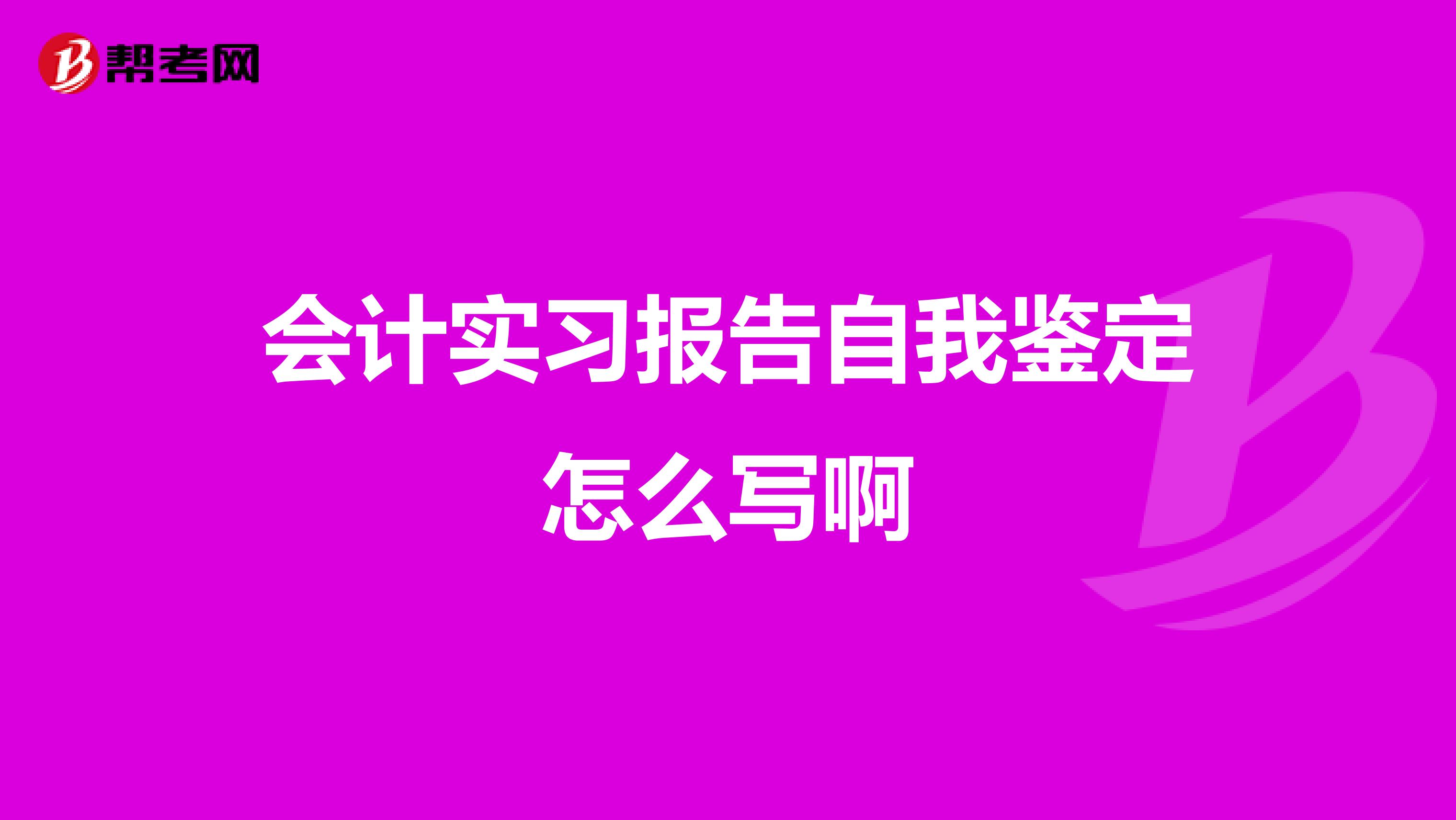 会计实习报告自我鉴定怎么写啊