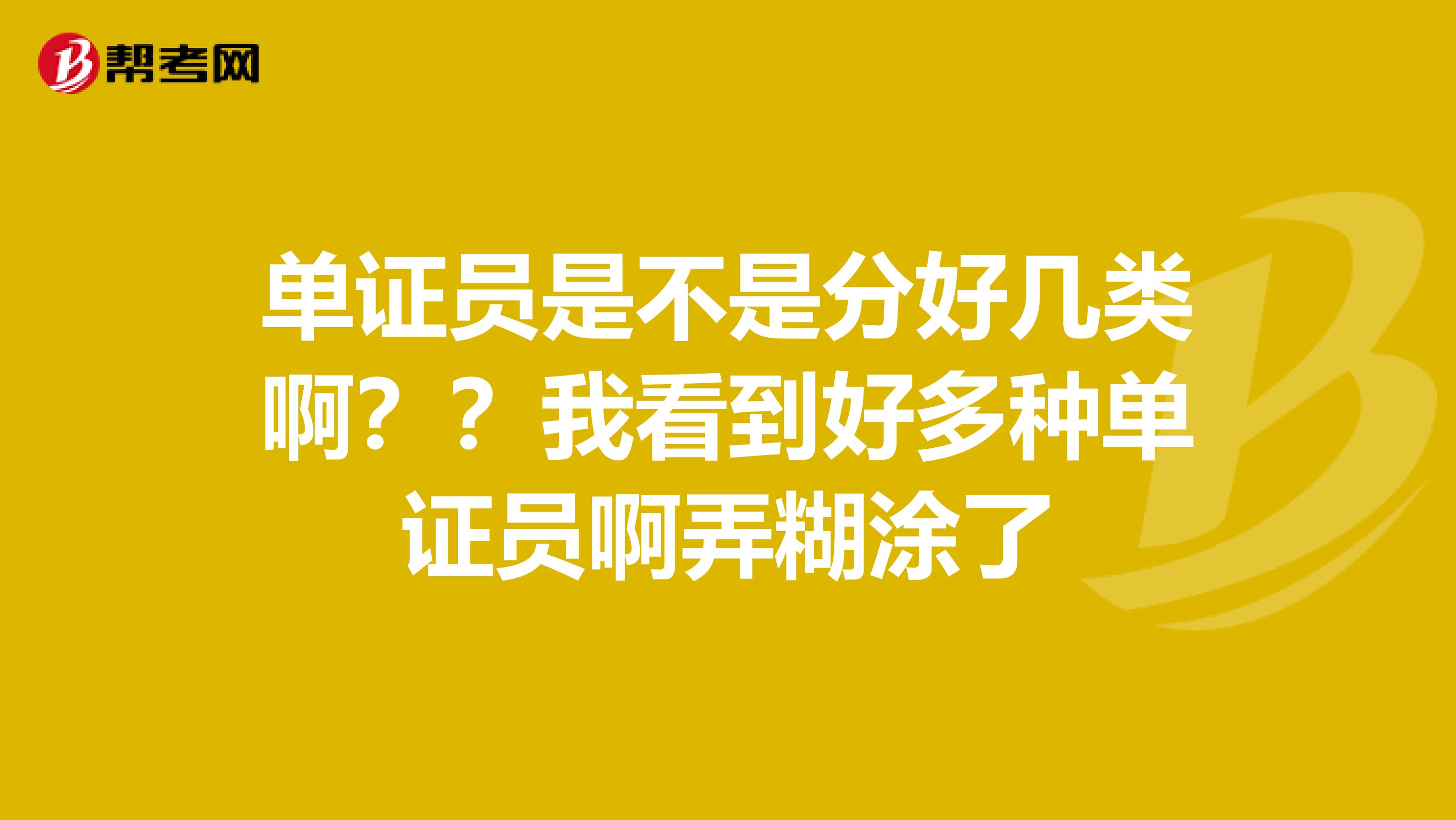 单证员是不是分好几类啊？？我看到好多种单证员啊弄糊涂了
