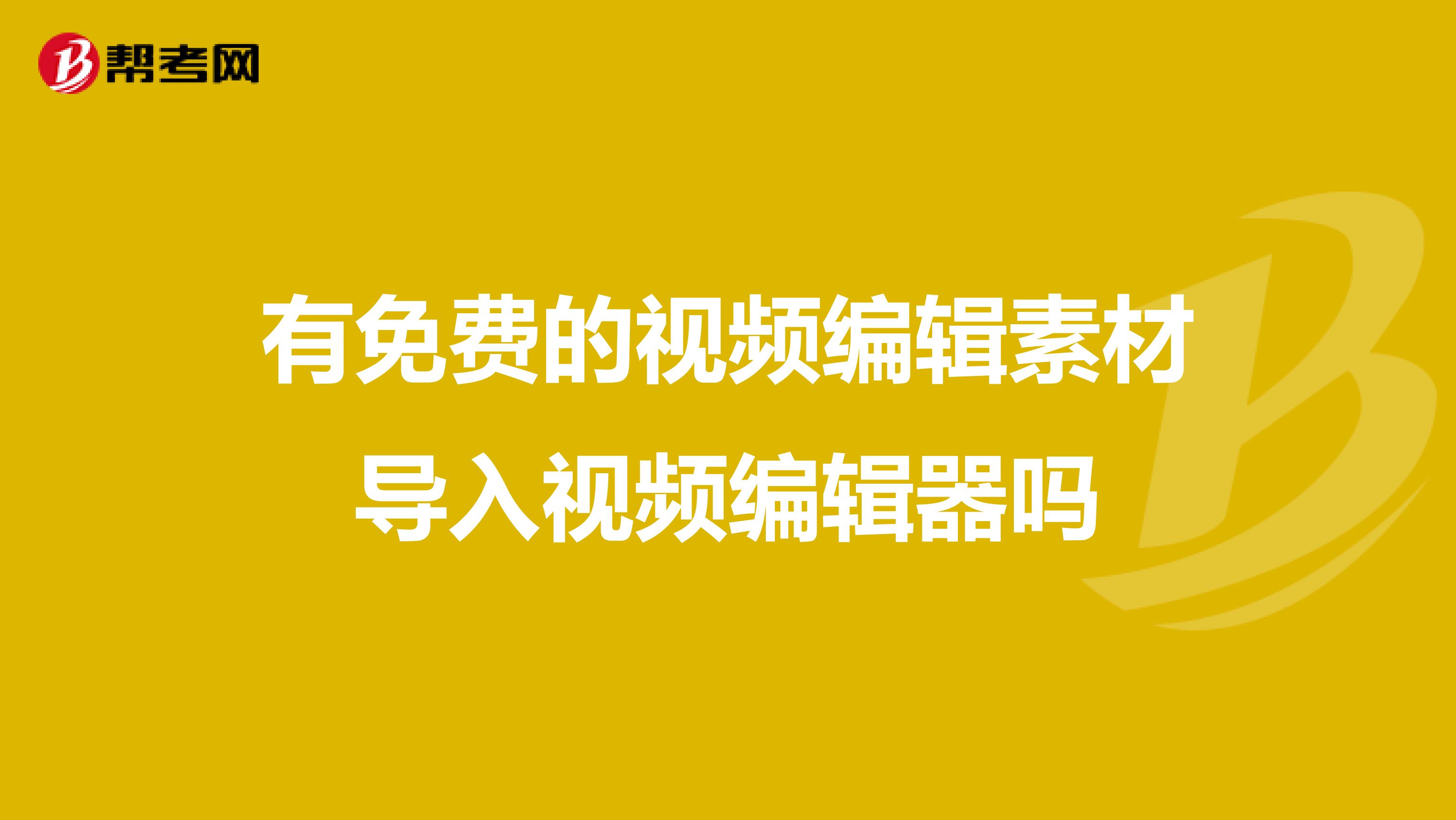 有免费的视频编辑素材导入视频编辑器吗