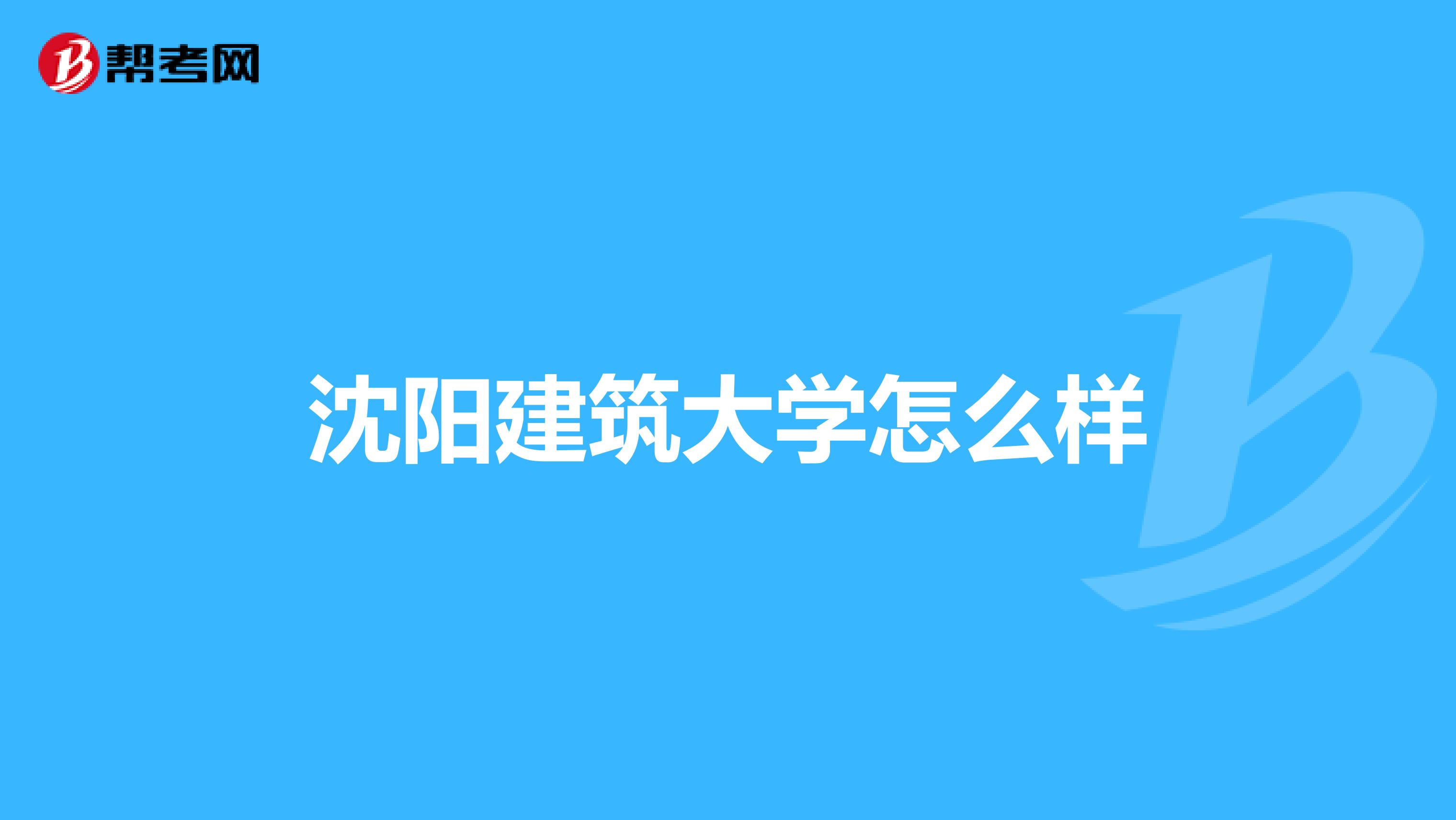 沈阳建筑大学怎么样